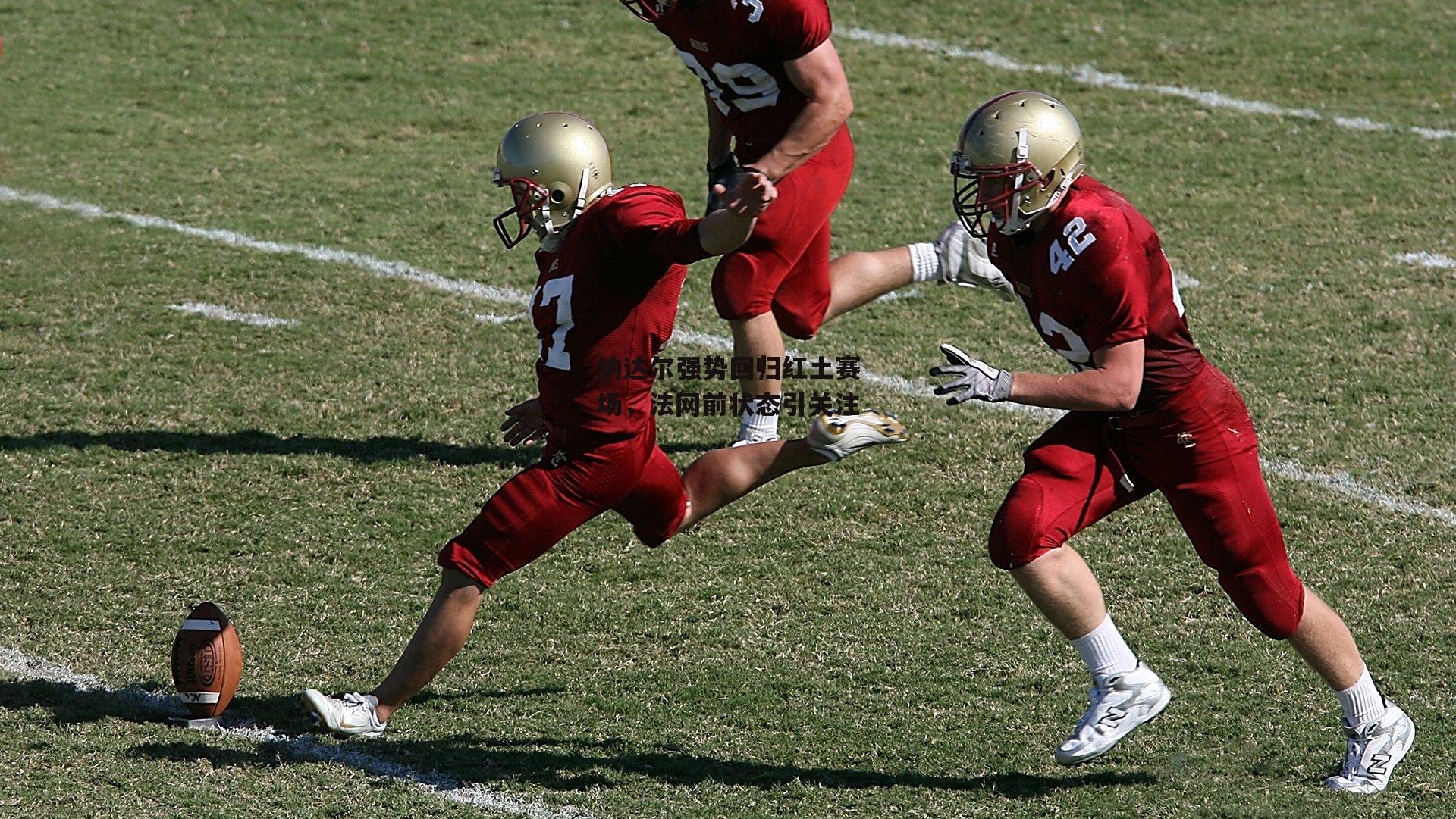 纳达尔强势回归红土赛场,法网前状态引关注