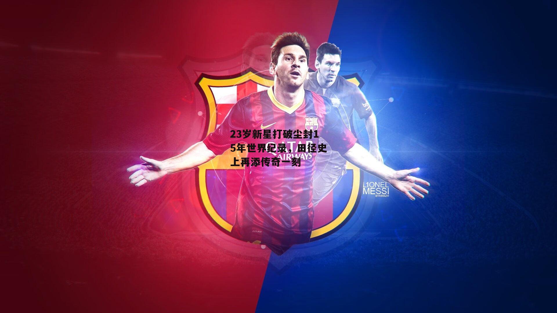 23岁新星打破尘封15年世界纪录，田径史上再添传奇一刻