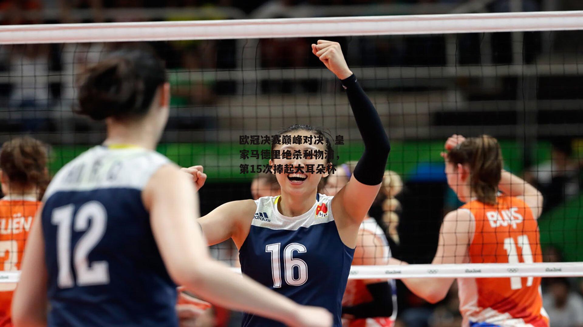 欧冠决赛巅峰对决，皇家马德里绝杀利物浦，第15次捧起大耳朵杯