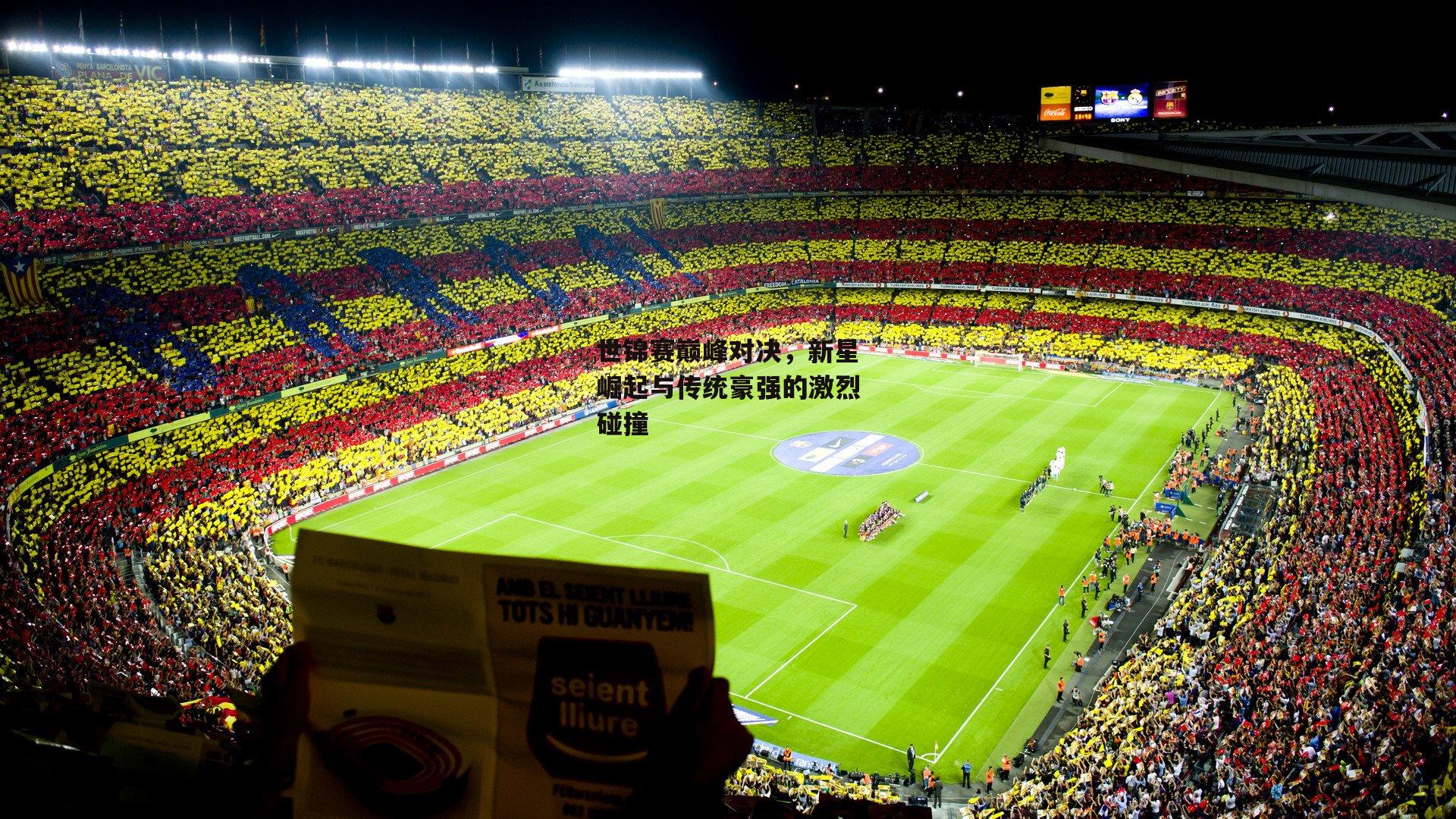 世锦赛巅峰对决,新星崛起与传统豪强的激烈碰撞