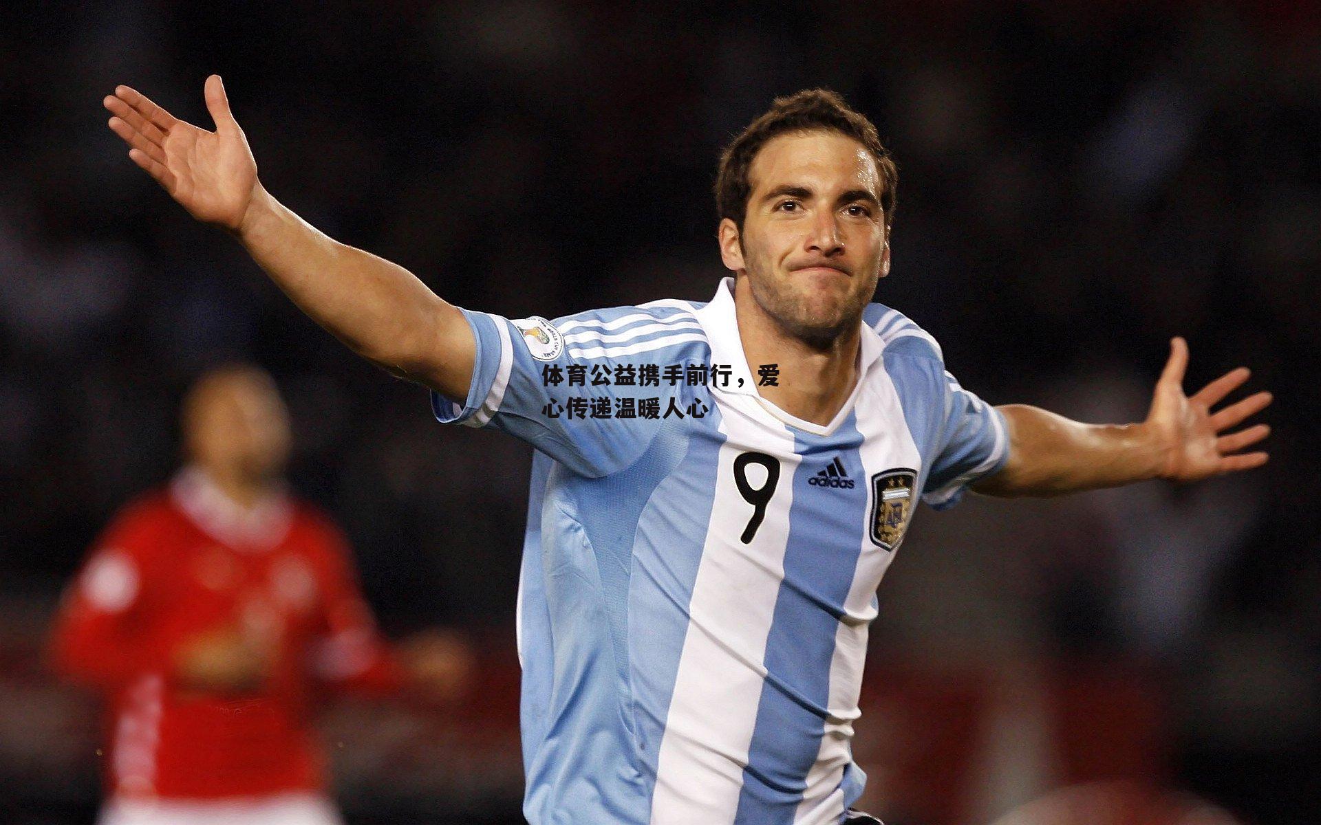 体育公益携手前行,爱心传递温暖人心