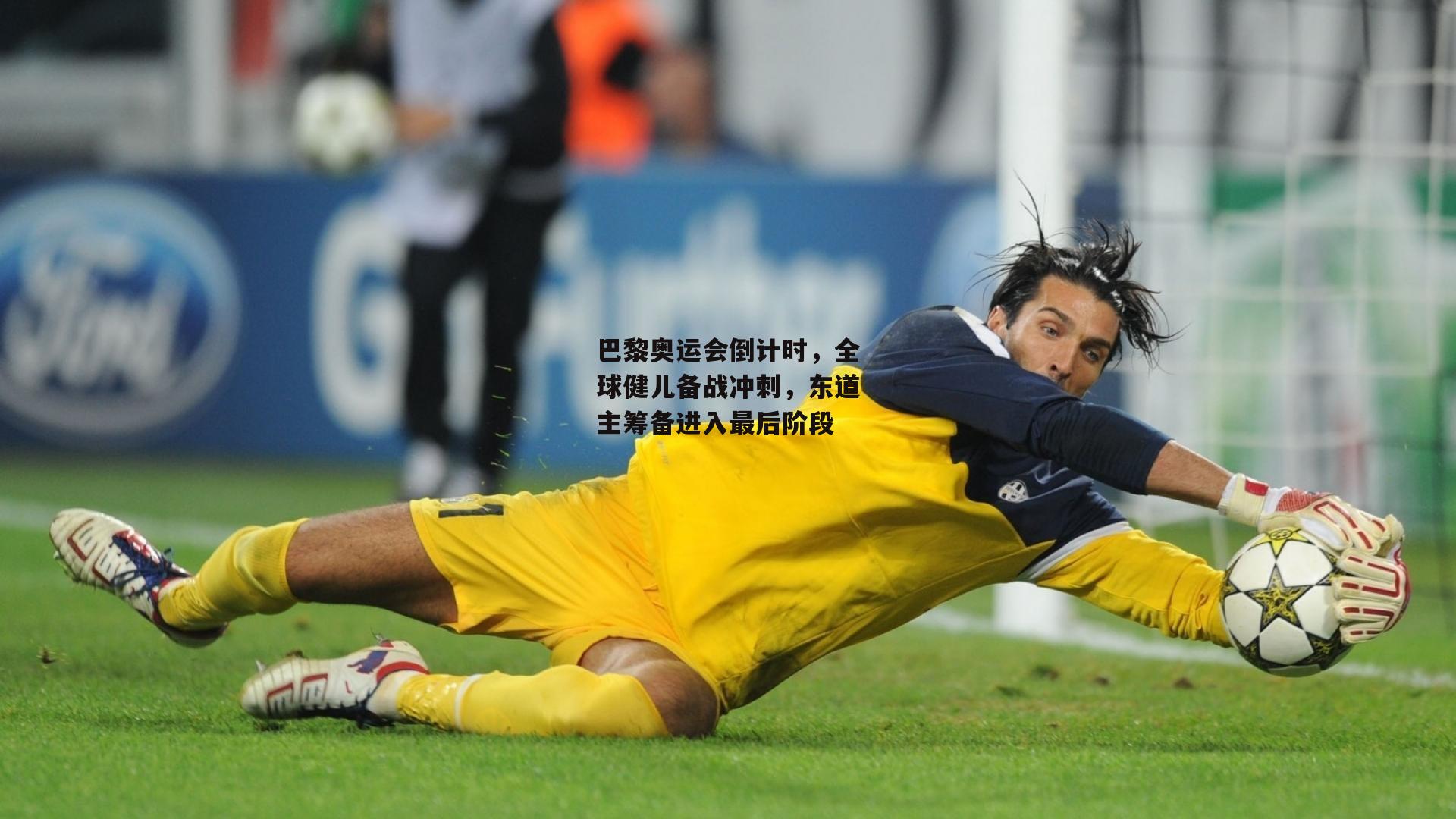 巴黎奥运会倒计时，全球健儿备战冲刺，东道主筹备进入最后阶段