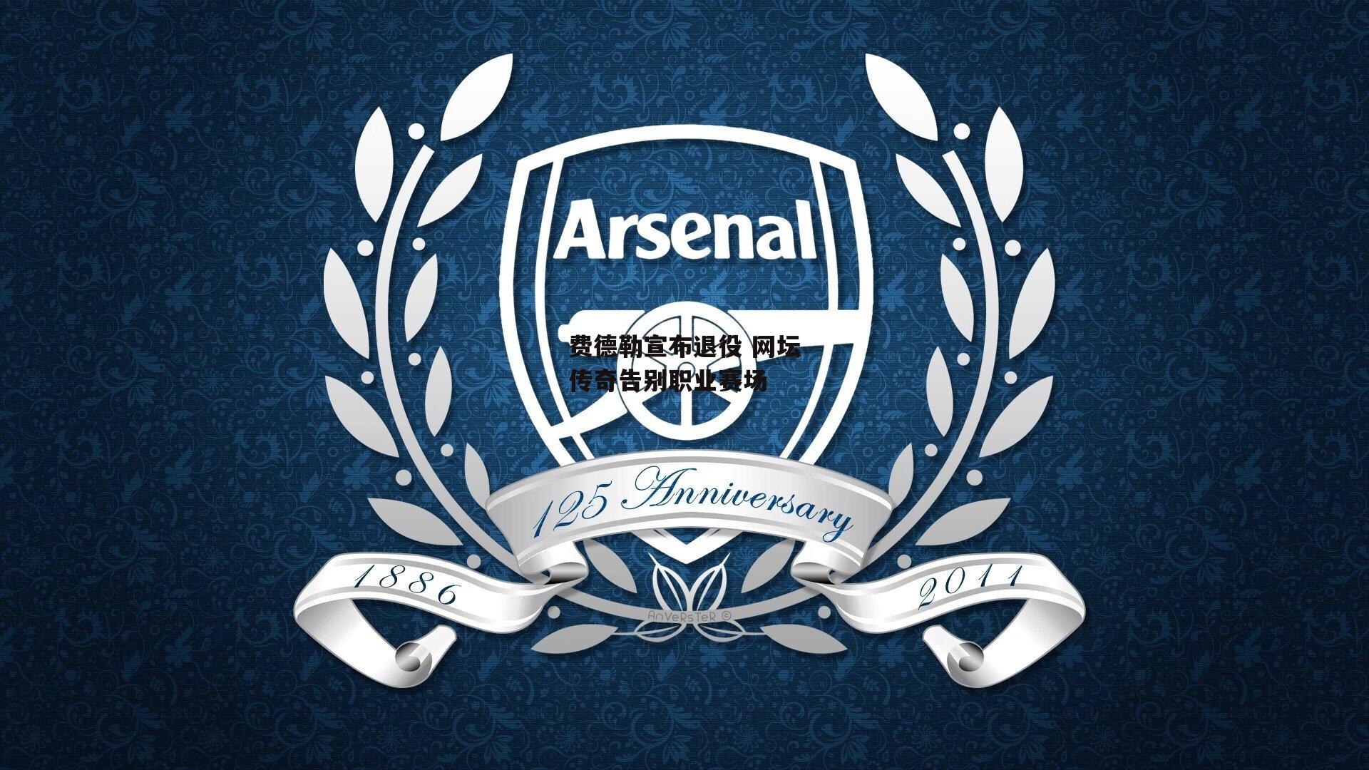 费德勒宣布退役 网坛传奇告别职业赛场