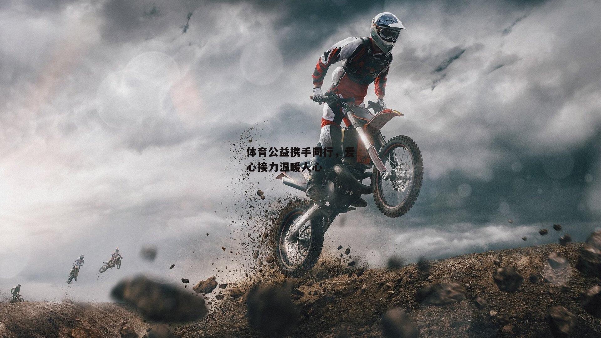 体育公益携手同行,爱心接力温暖人心