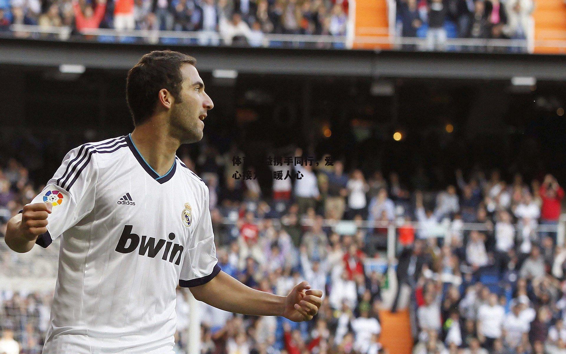 体育公益携手同行,爱心接力温暖人心