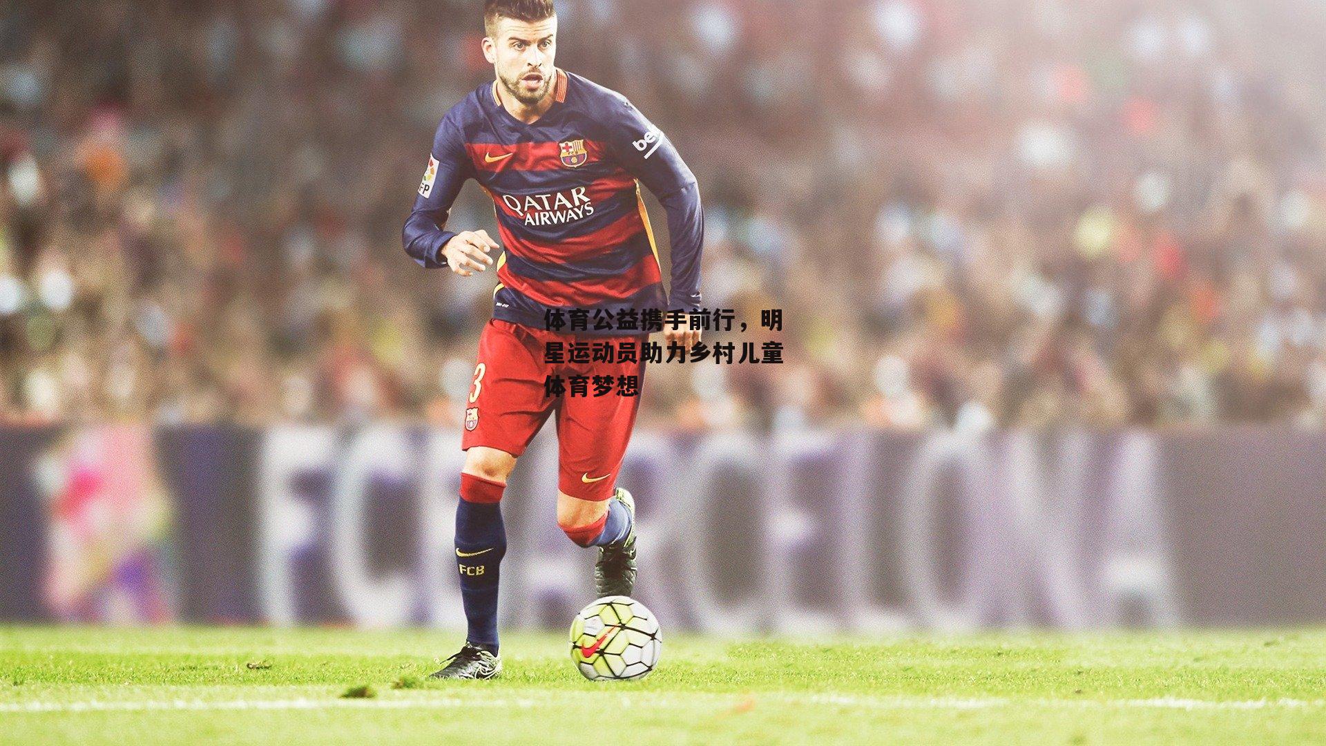 体育公益携手前行,明星运动员助力乡村儿童体育梦想