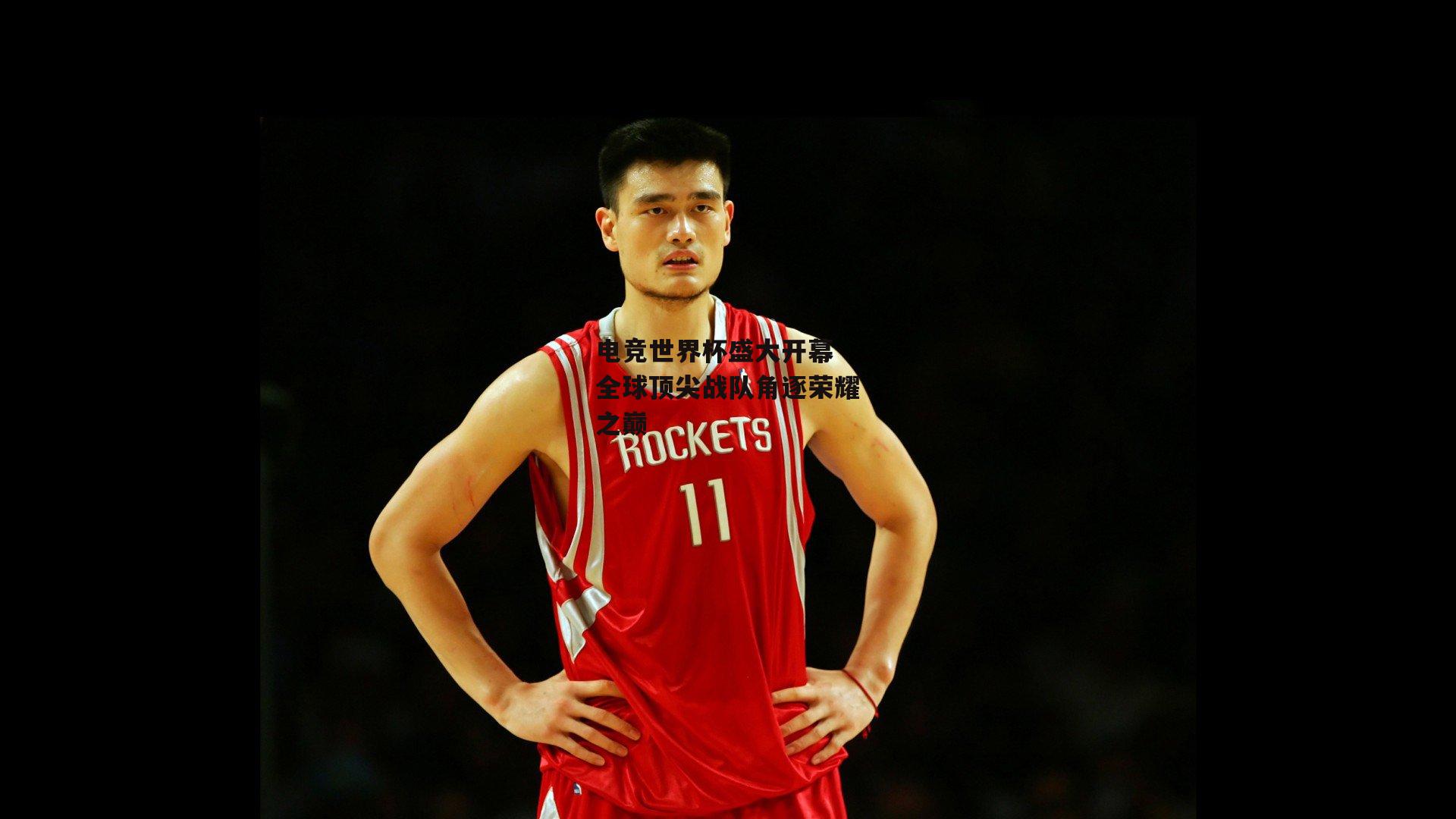 电竞世界杯盛大开幕 全球顶尖战队角逐荣耀之巅