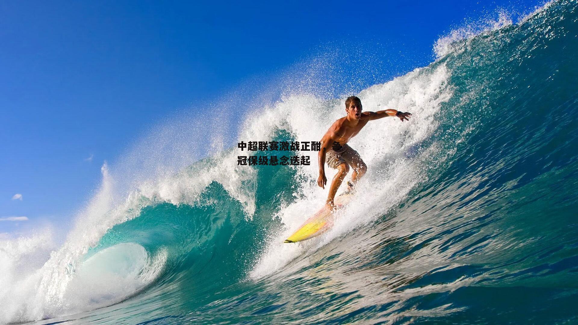 中超联赛激战正酣<a href=