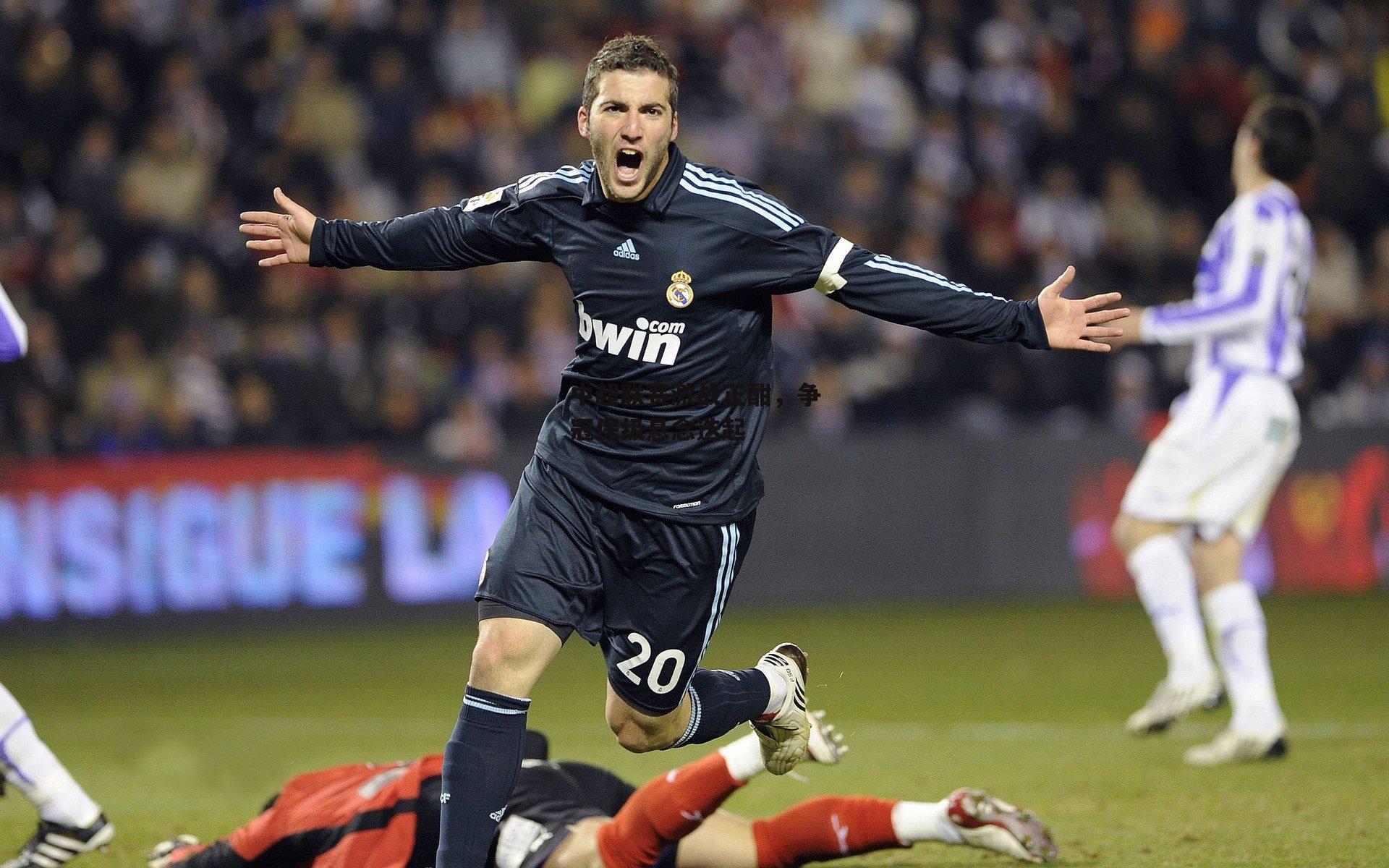 中超联赛激战正酣,争冠保级悬念迭起