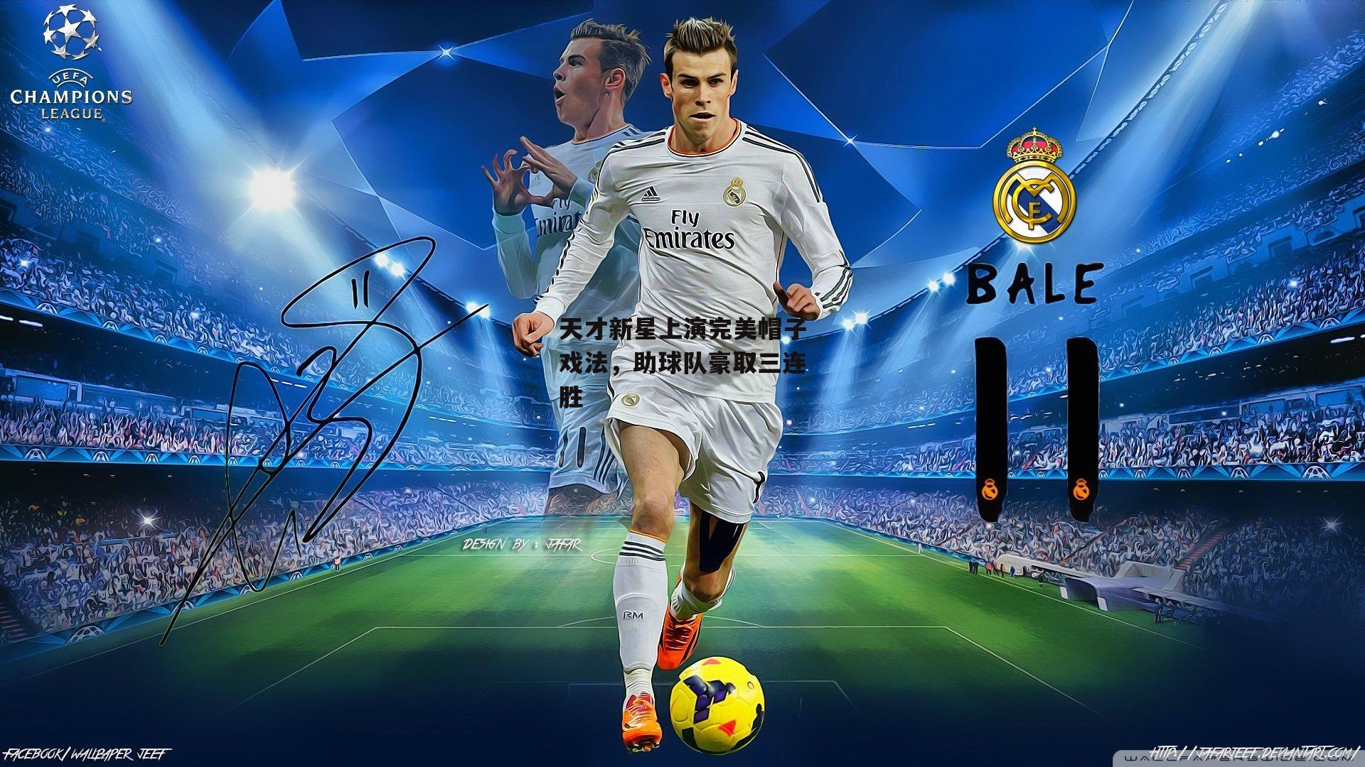 天才新星上演完美帽子戏法,助球队豪取三连胜