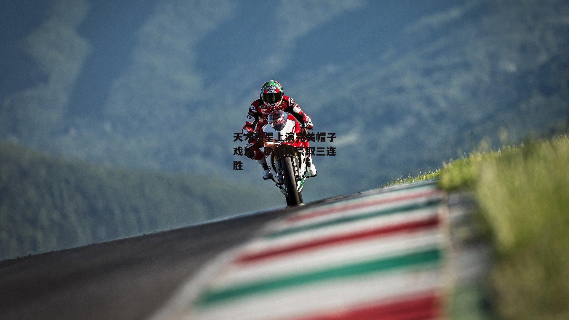 天才新星上演完美帽子戏法,助球队豪取三连胜