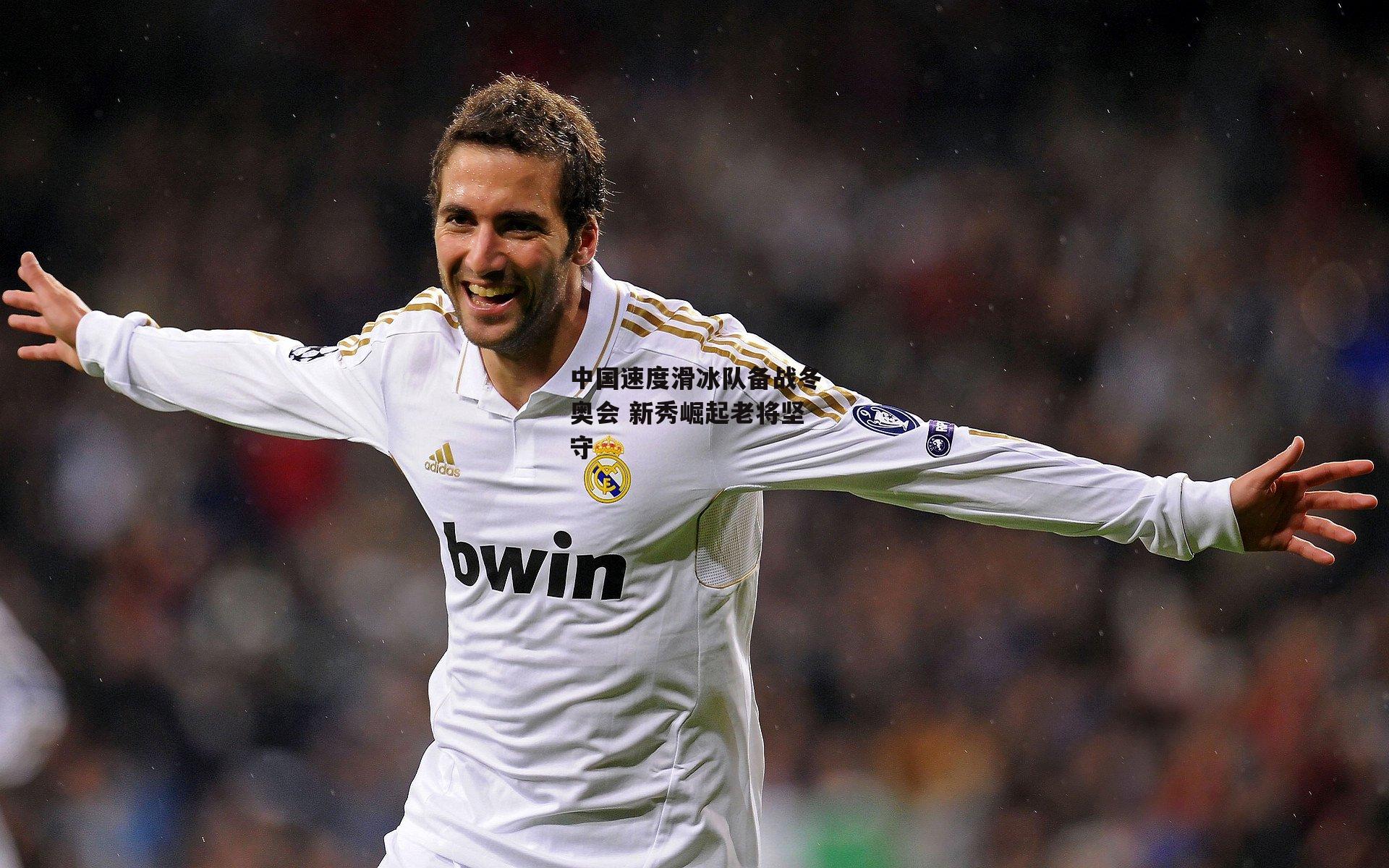 中国速度滑冰队备战冬奥会 新秀崛起老将坚守