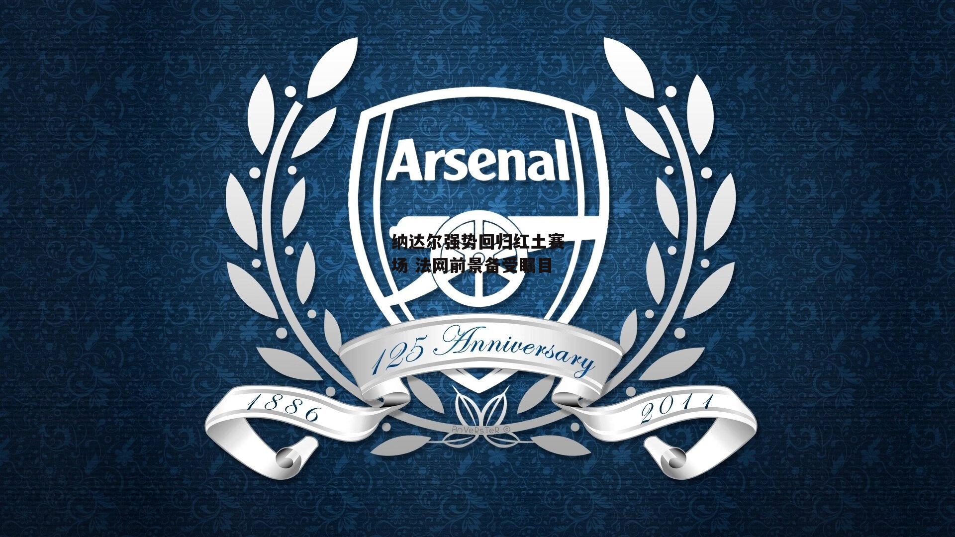 纳达尔强势回归红土赛场 法网前景备受瞩目