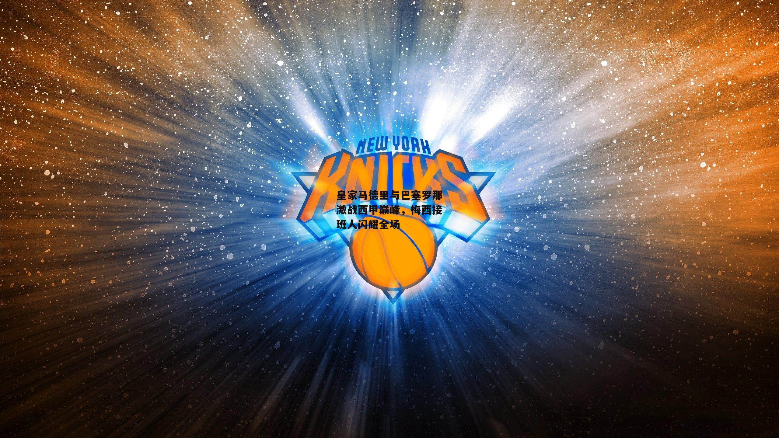 皇家马德里与巴塞罗那激战西甲巅峰，梅西接班人闪耀全场