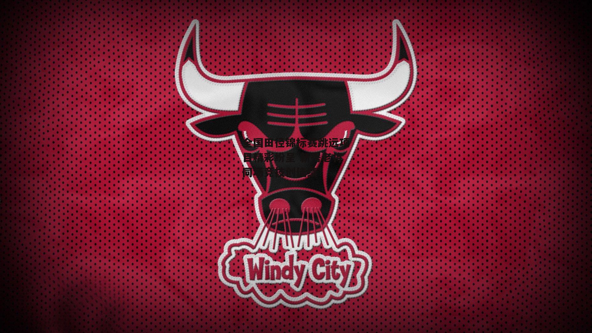 全国田径锦标赛跳远项目精彩纷呈 新秀老将同场竞技创佳绩