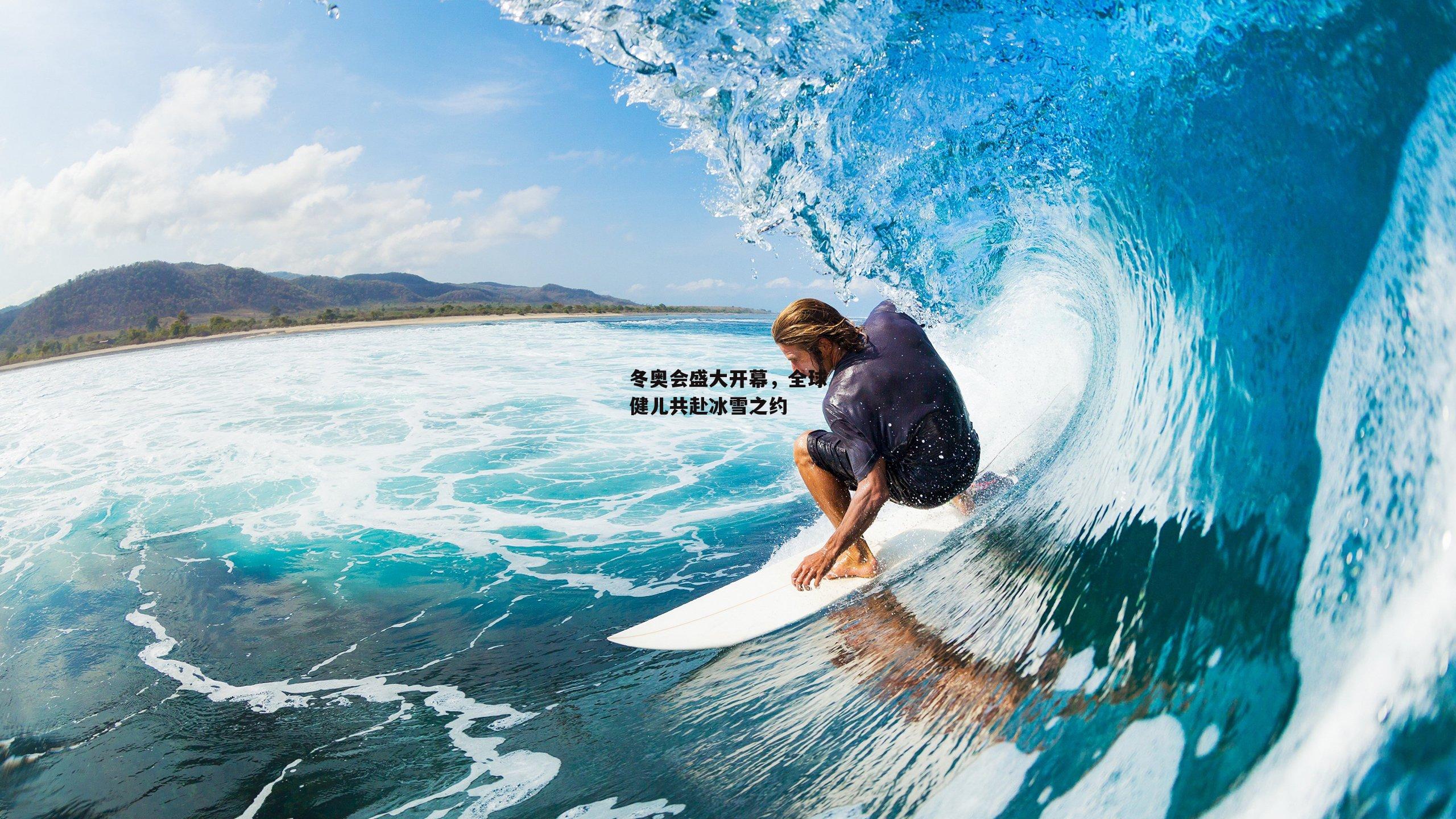 冬奥会盛大开幕,全球健儿共赴冰雪之约