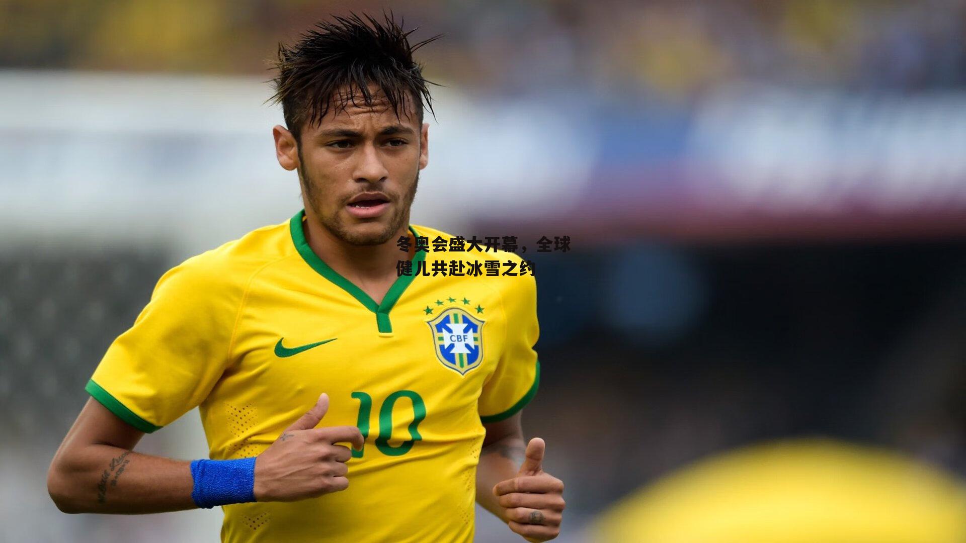 冬奥会盛大开幕,全球健儿共赴冰雪之约