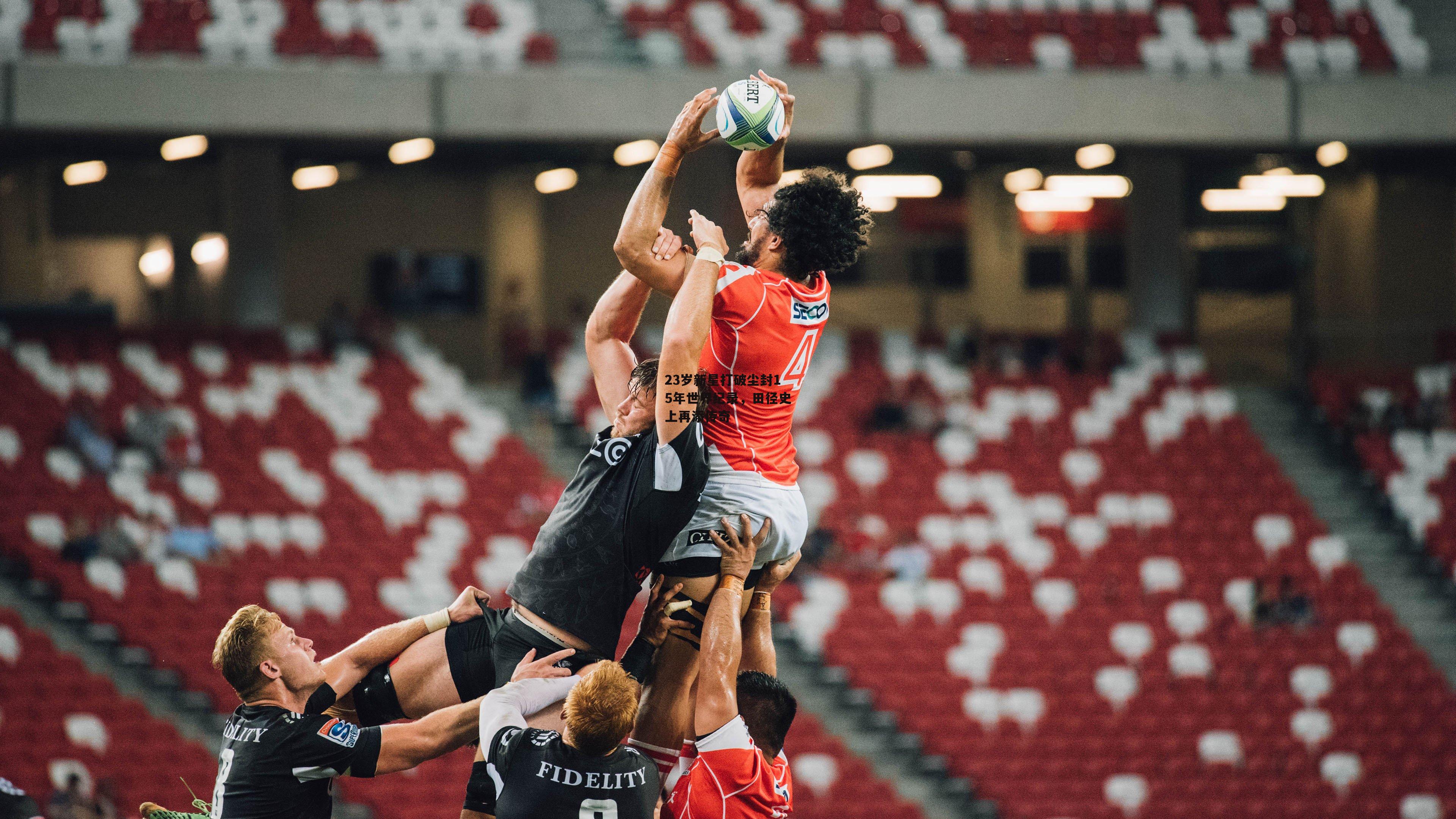 23岁新星打破尘封15年世界纪录,田径史上再添传奇