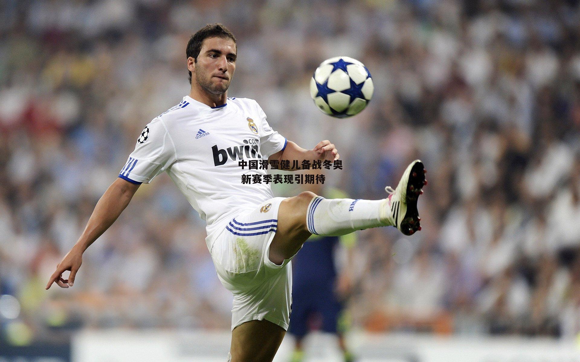 中国滑雪健儿备战冬奥 新赛季表现引期待