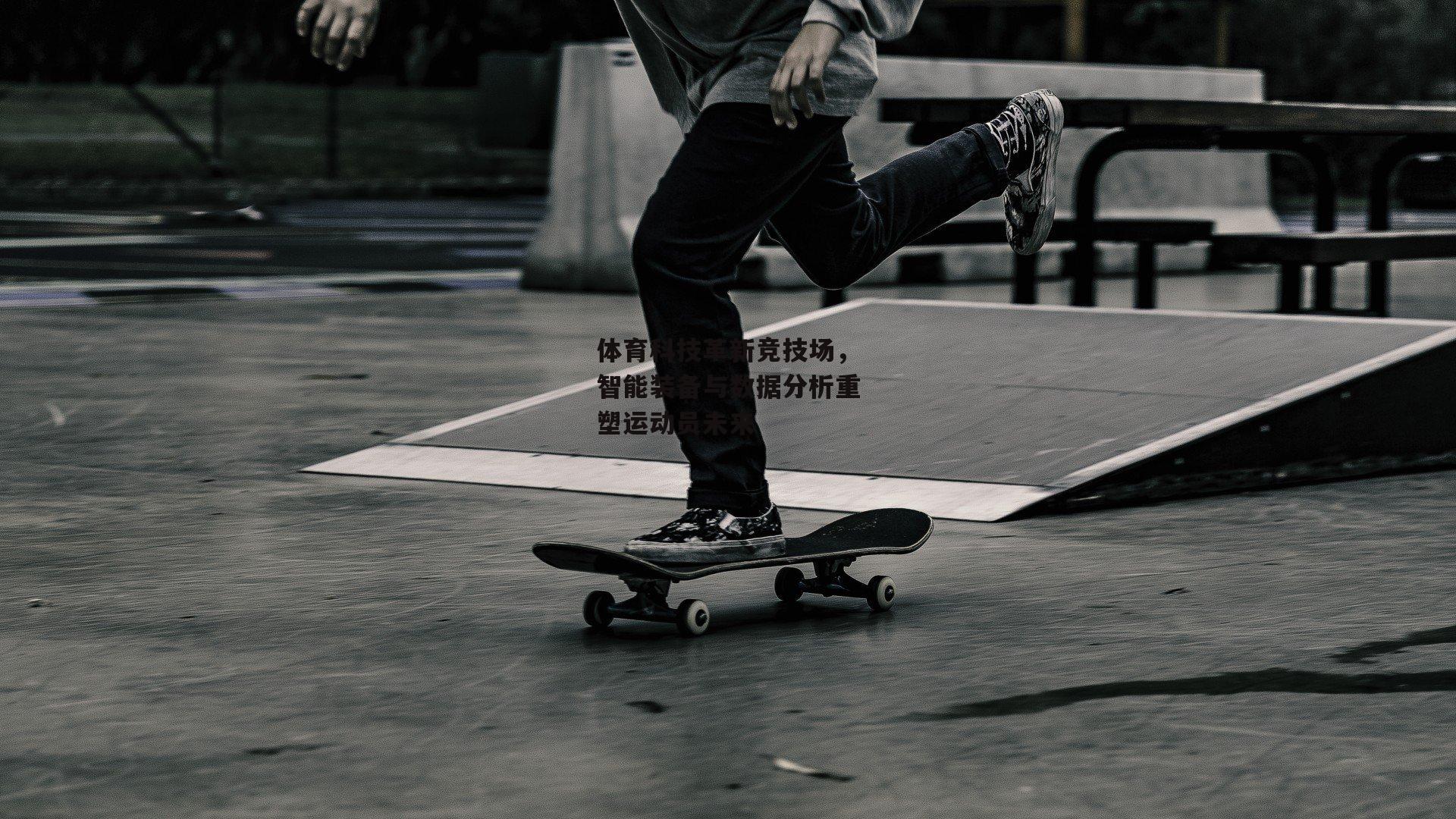 体育科技革新竞技场,智能装备与数据分析重塑运动员未来