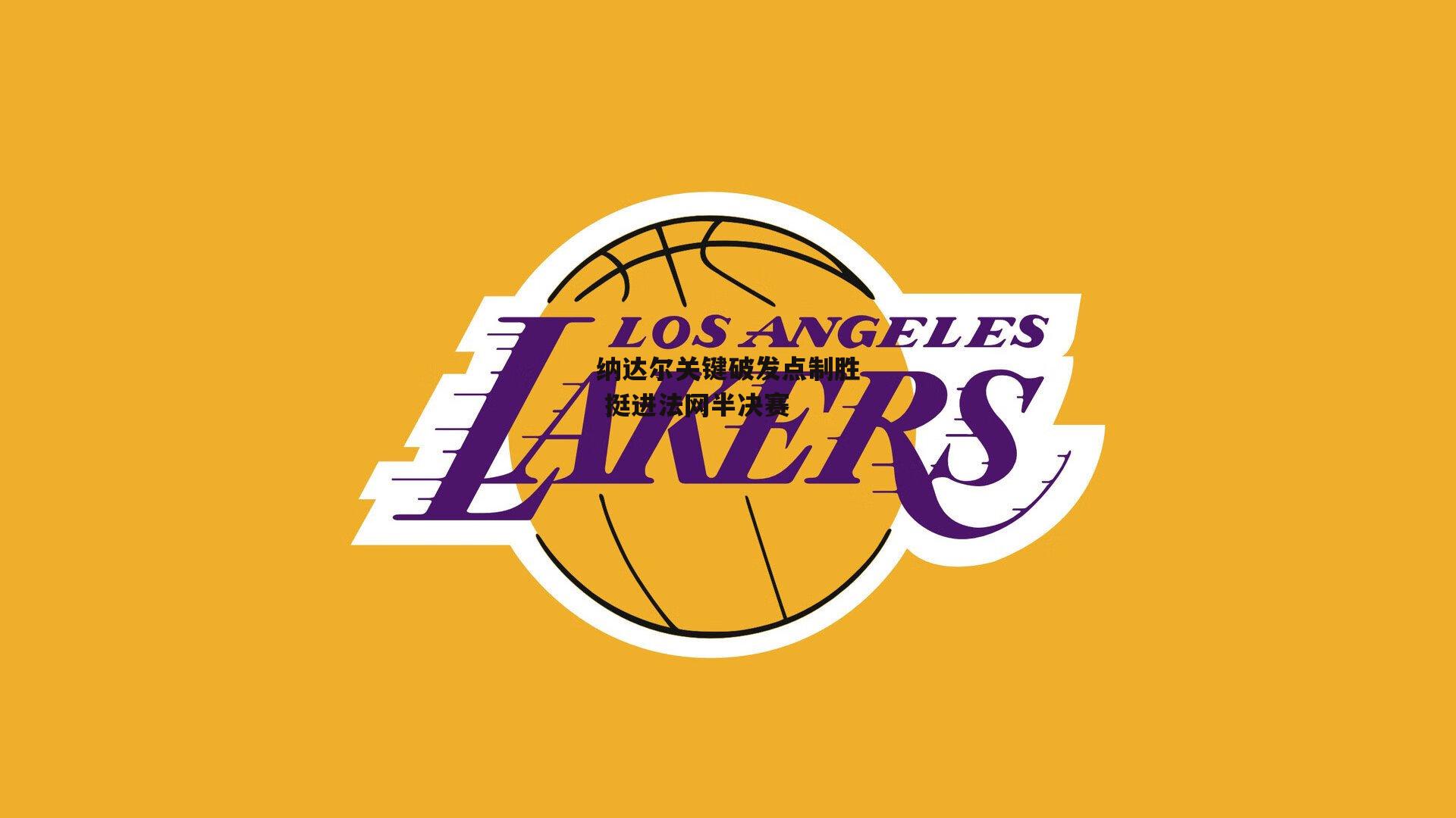 纳达尔关键破发点制胜 挺进法网半决赛