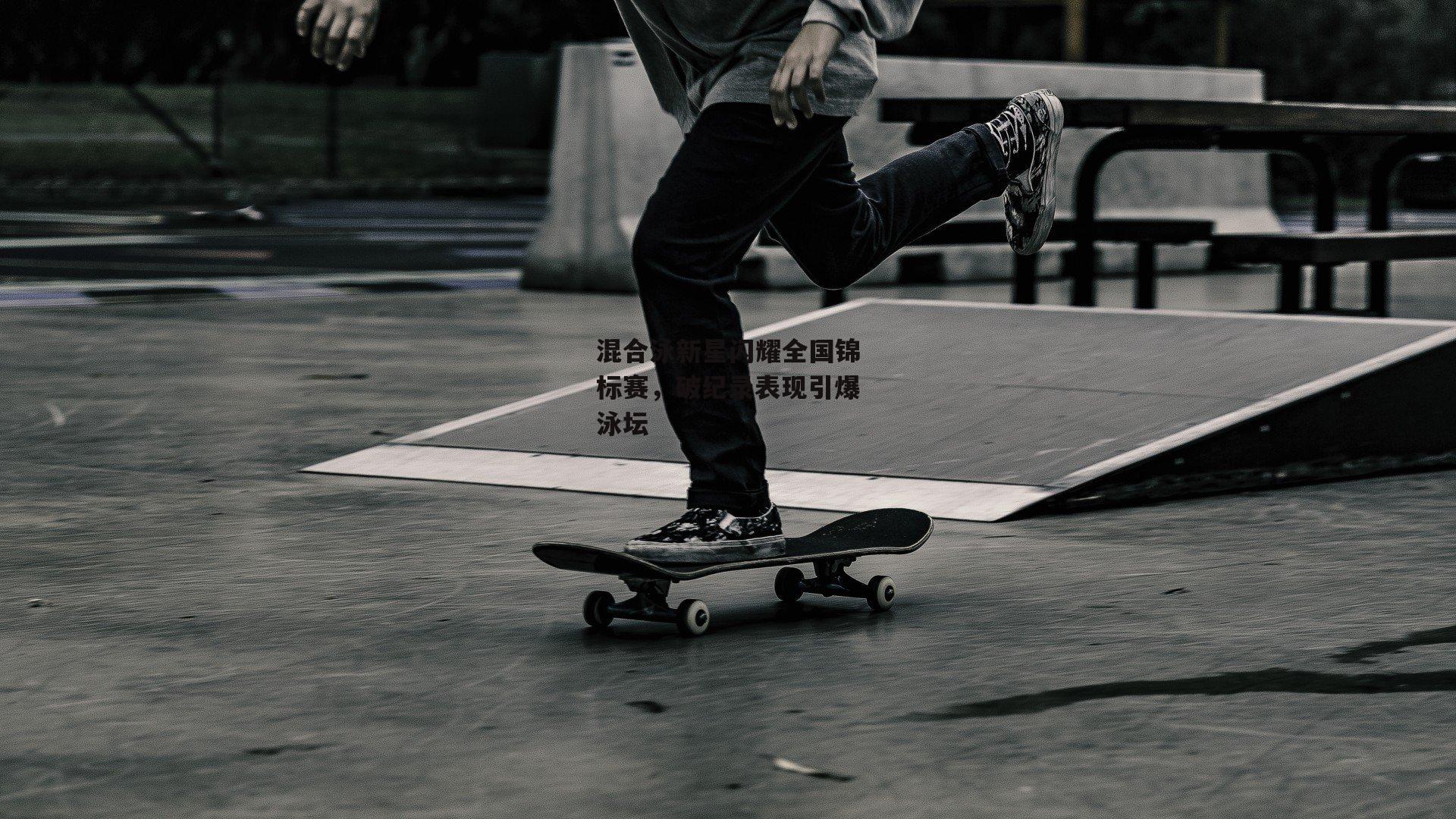 混合泳新星闪耀全国锦标赛,破纪录表现引爆泳坛