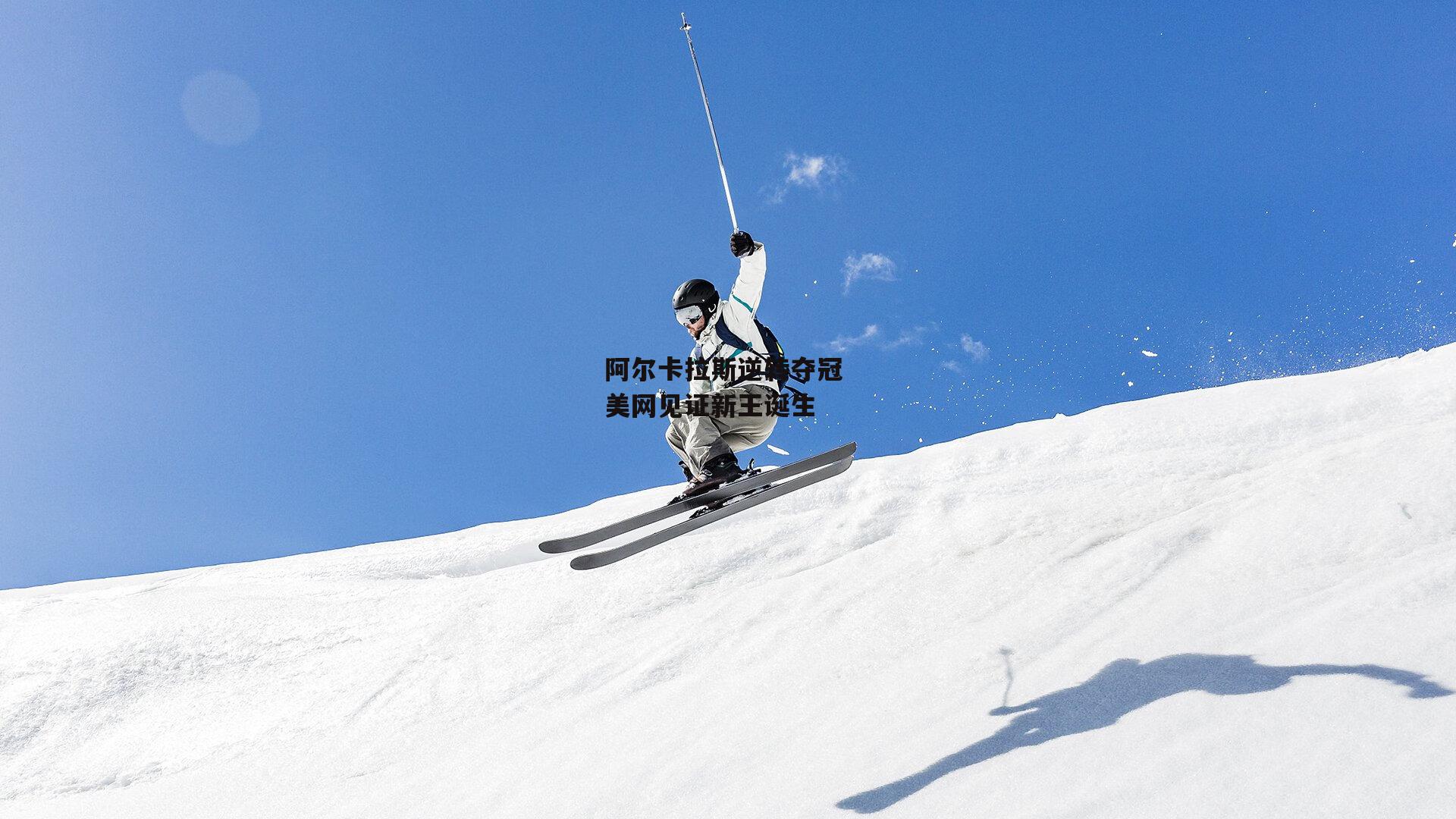 阿尔卡拉斯逆转夺冠 美网见证新王诞生