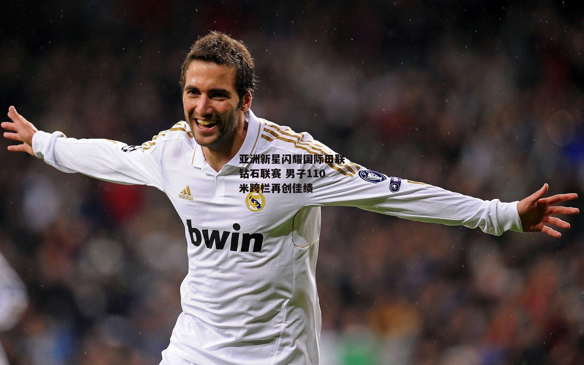 亚洲新星闪耀国际田联钻石联赛 男子110米跨栏再创佳绩