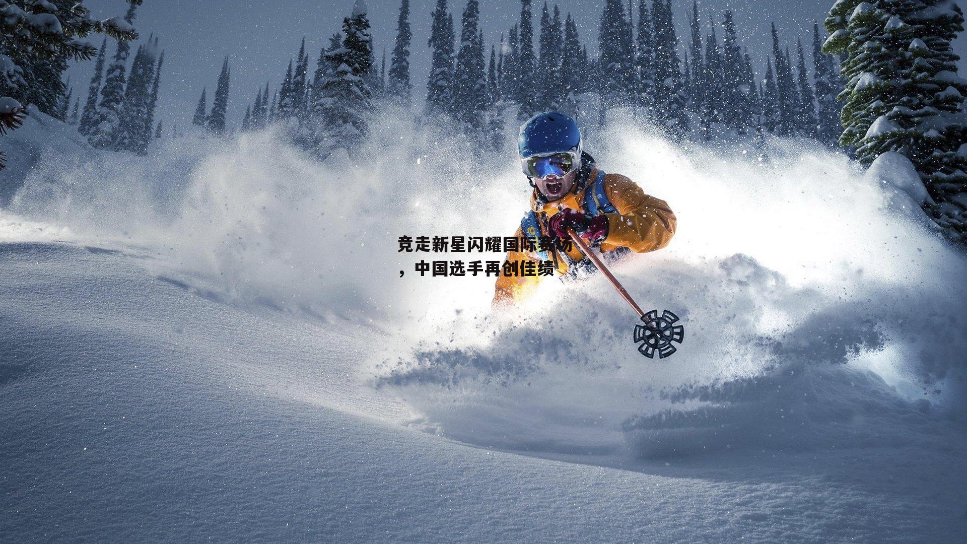 竞走新星闪耀国际赛场，中国选手再创佳绩