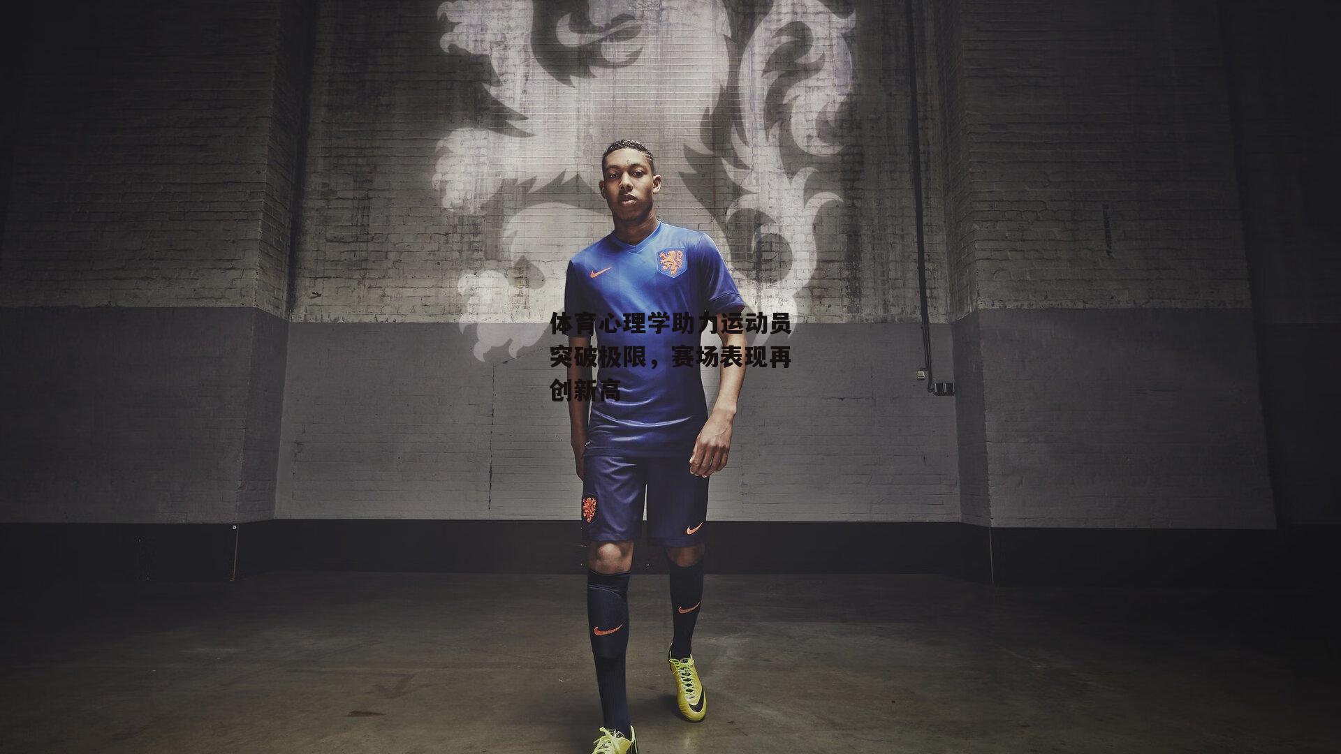 体育心理学助力运动员突破极限,赛场表现再创新高
