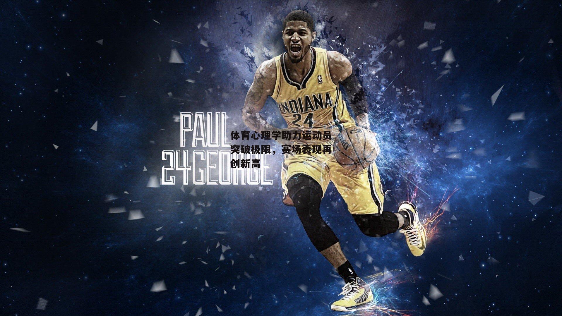 体育心理学助力运动员突破极限,赛场表现再创新高