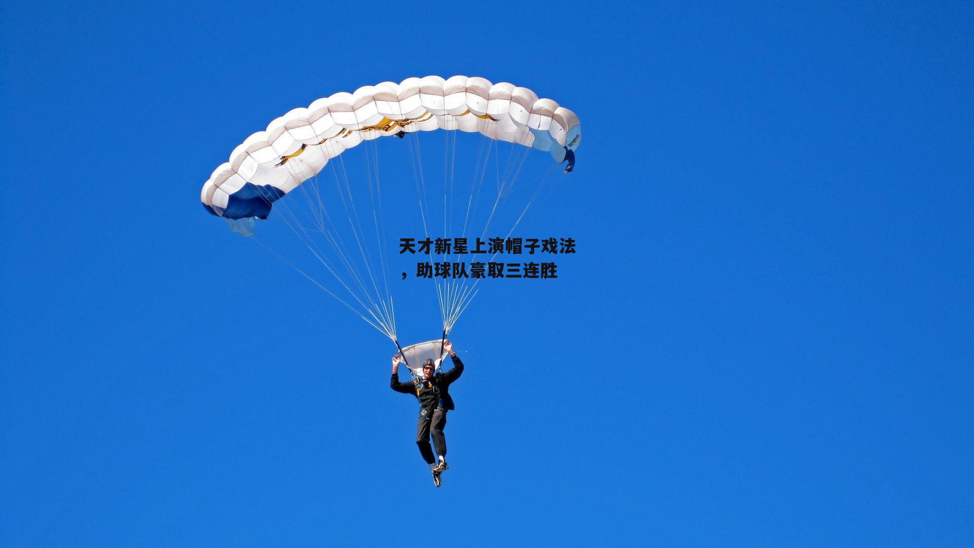 天才新星上演帽子戏法,助球队豪取三连胜