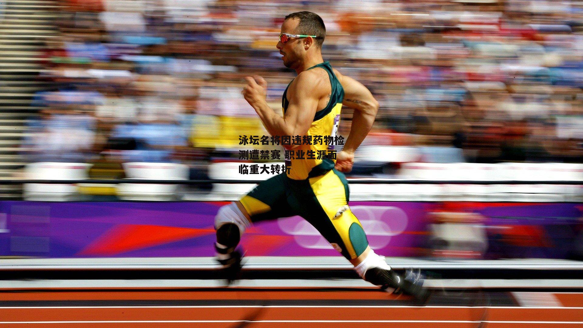 泳坛名将因违规药物检测遭禁赛 职业生涯面临重大转折