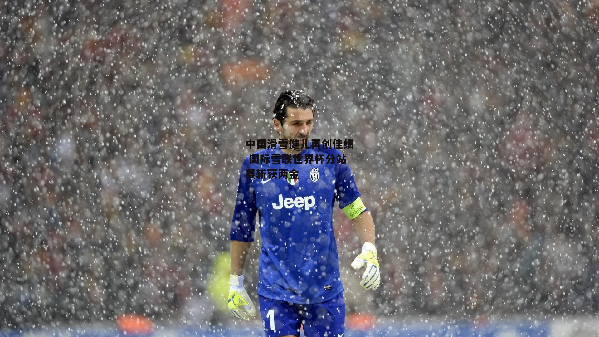 中国滑雪健儿再创佳绩 国际雪联世界杯分站赛斩获两金