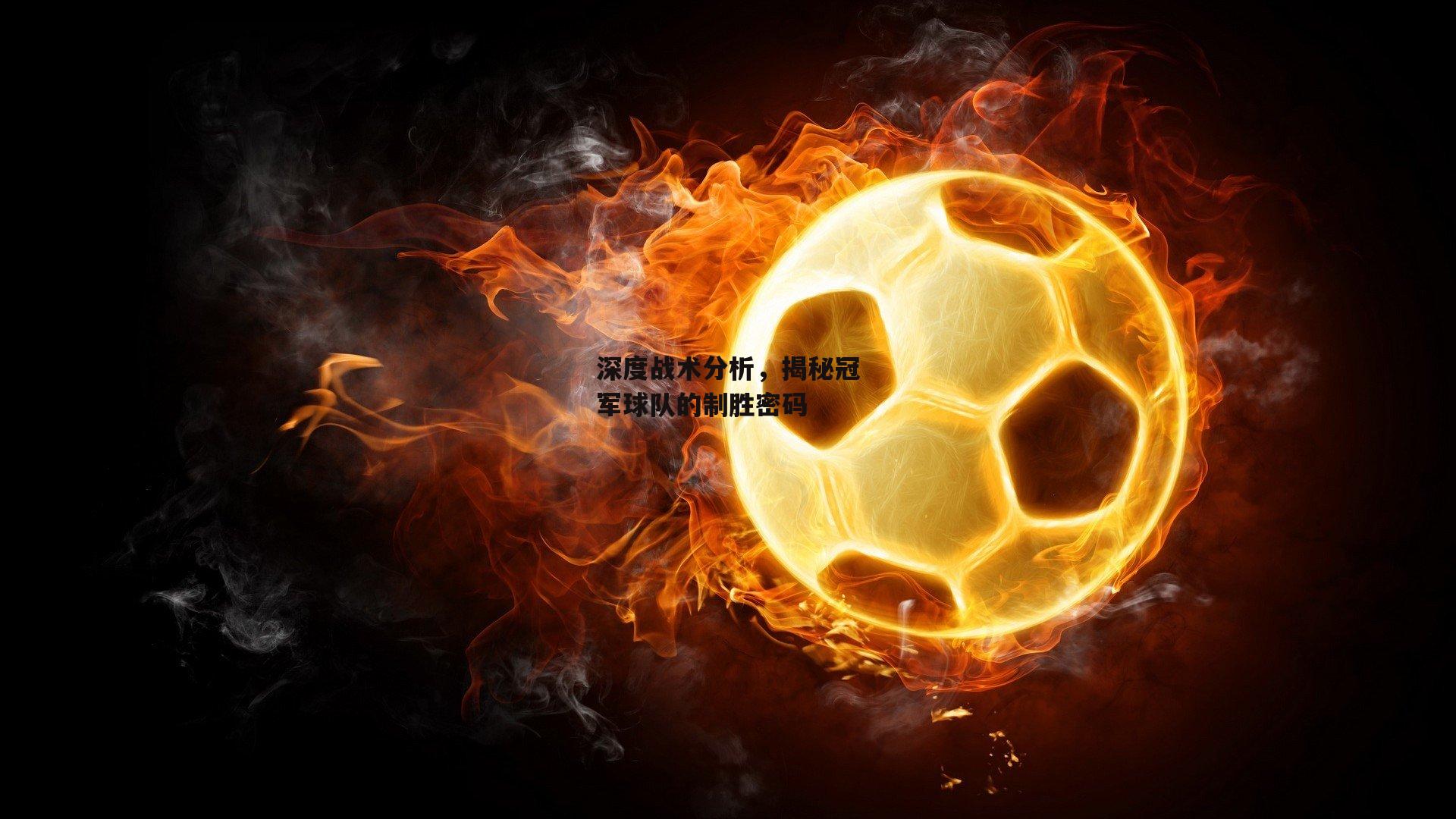 深度战术分析，揭秘冠军球队的制胜密码