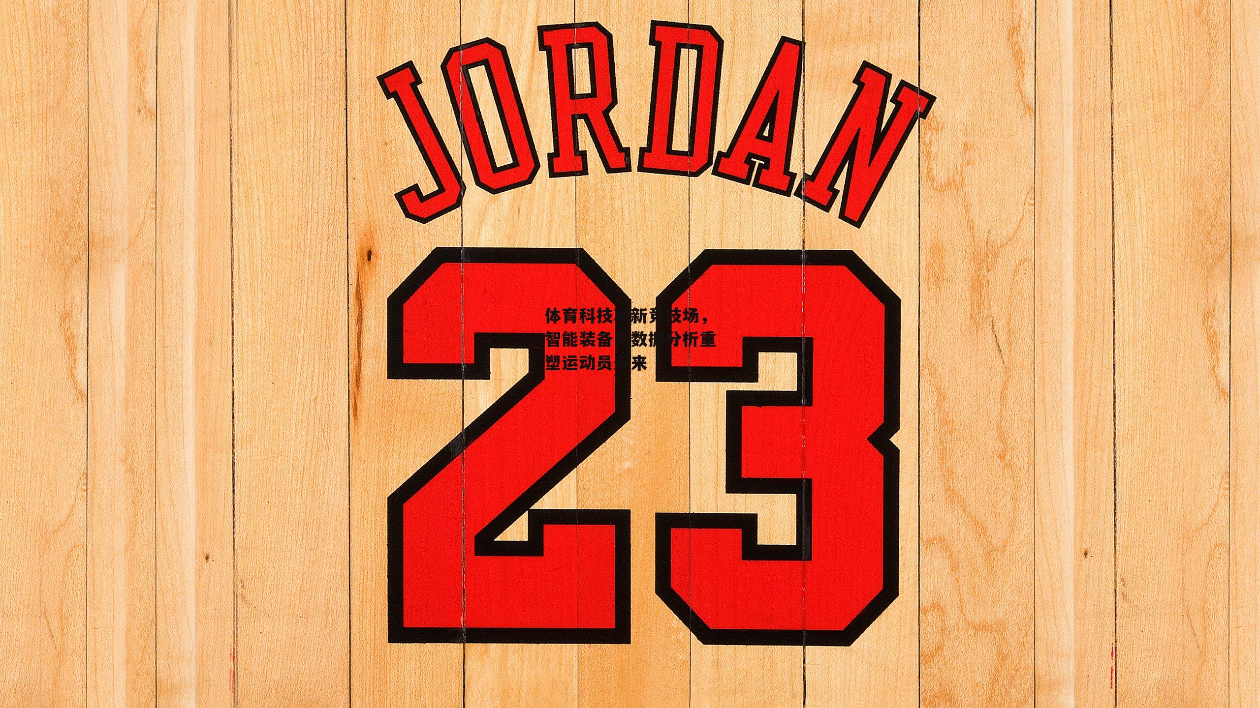 体育科技革新竞技场,智能装备与数据分析重塑运动员未来