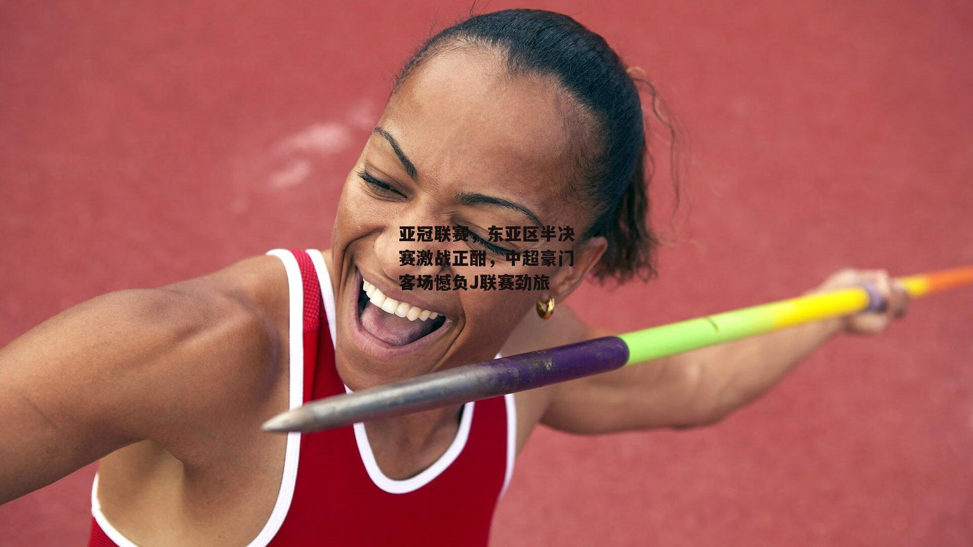 亚冠联赛，东亚区半决赛激战正酣，中超豪门客场憾负J联赛劲旅