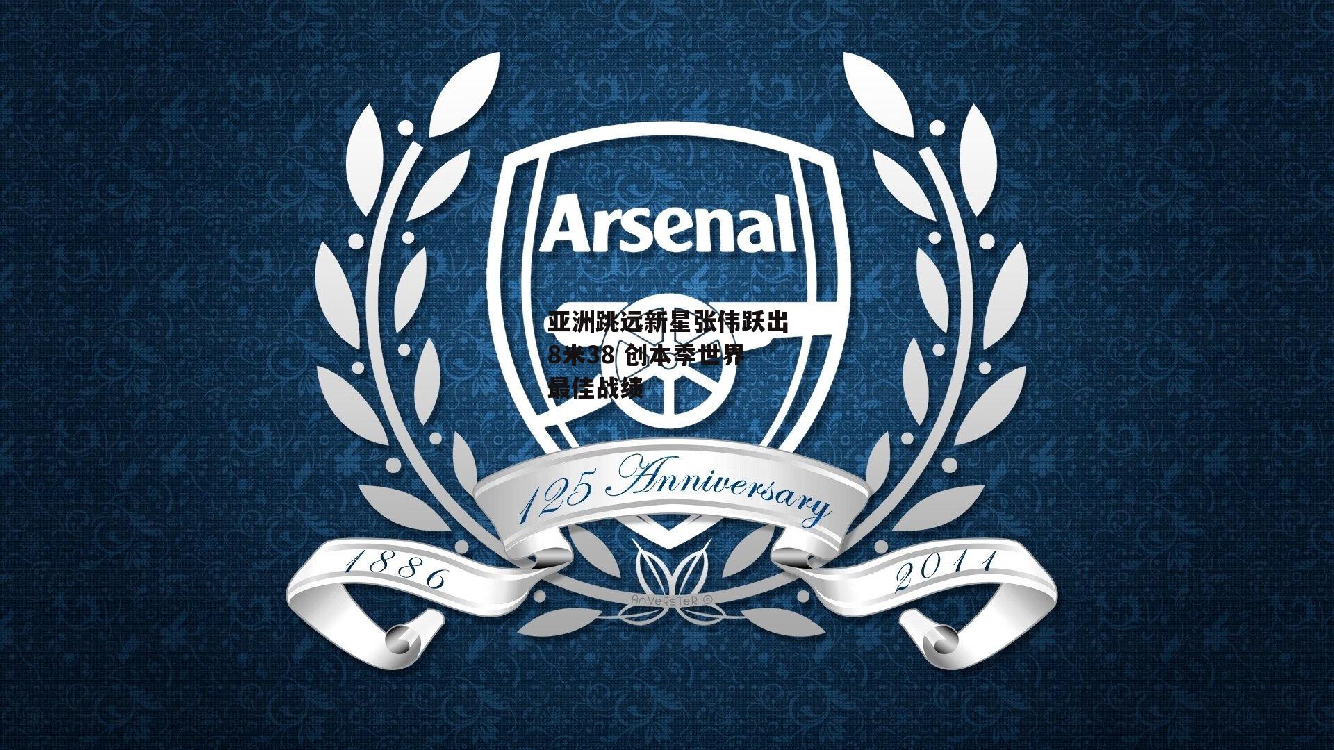 亚洲跳远新星张伟跃出8米38 创本季世界最佳战绩