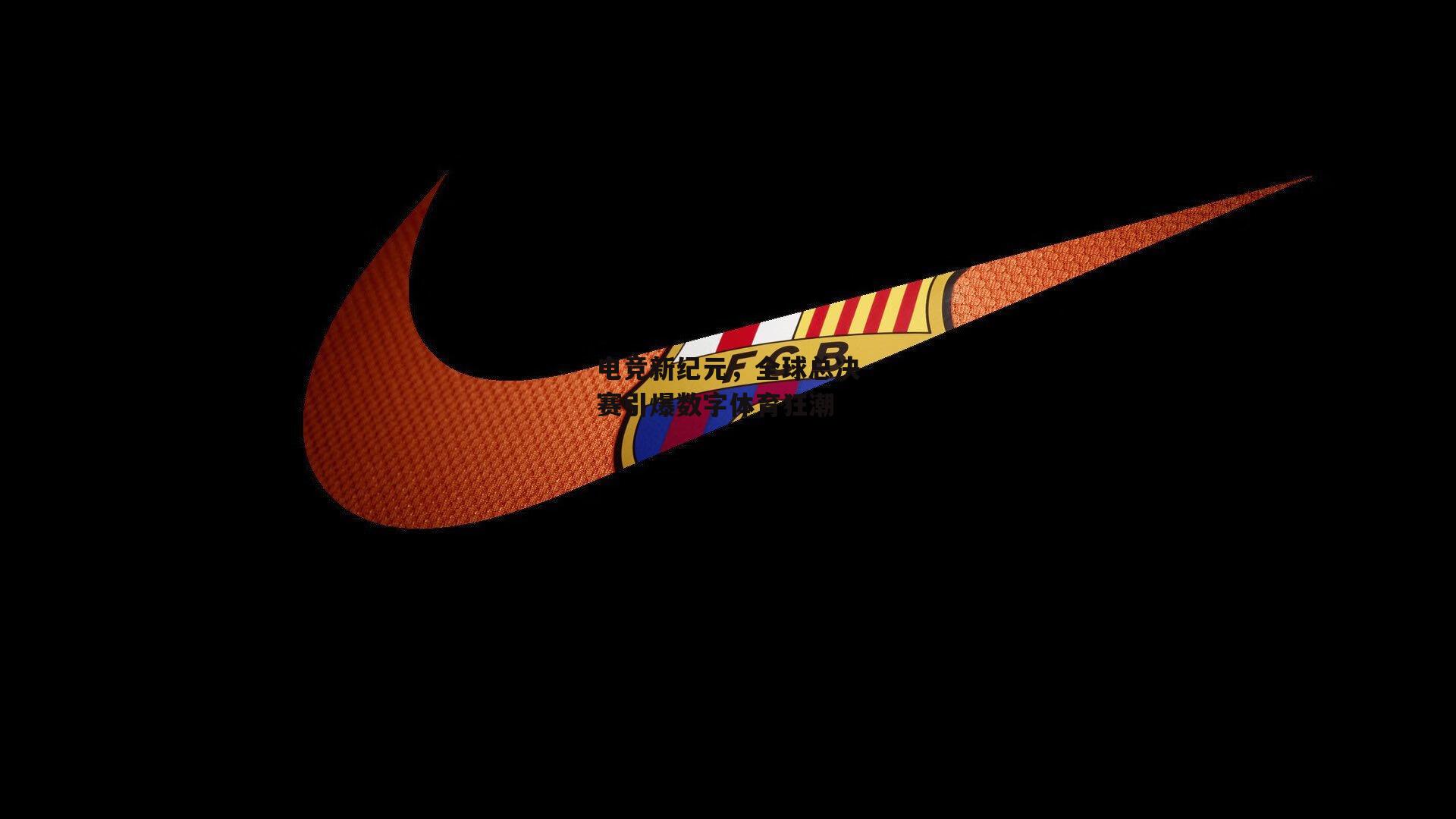 电竞新纪元,全球总决赛引爆数字体育狂潮