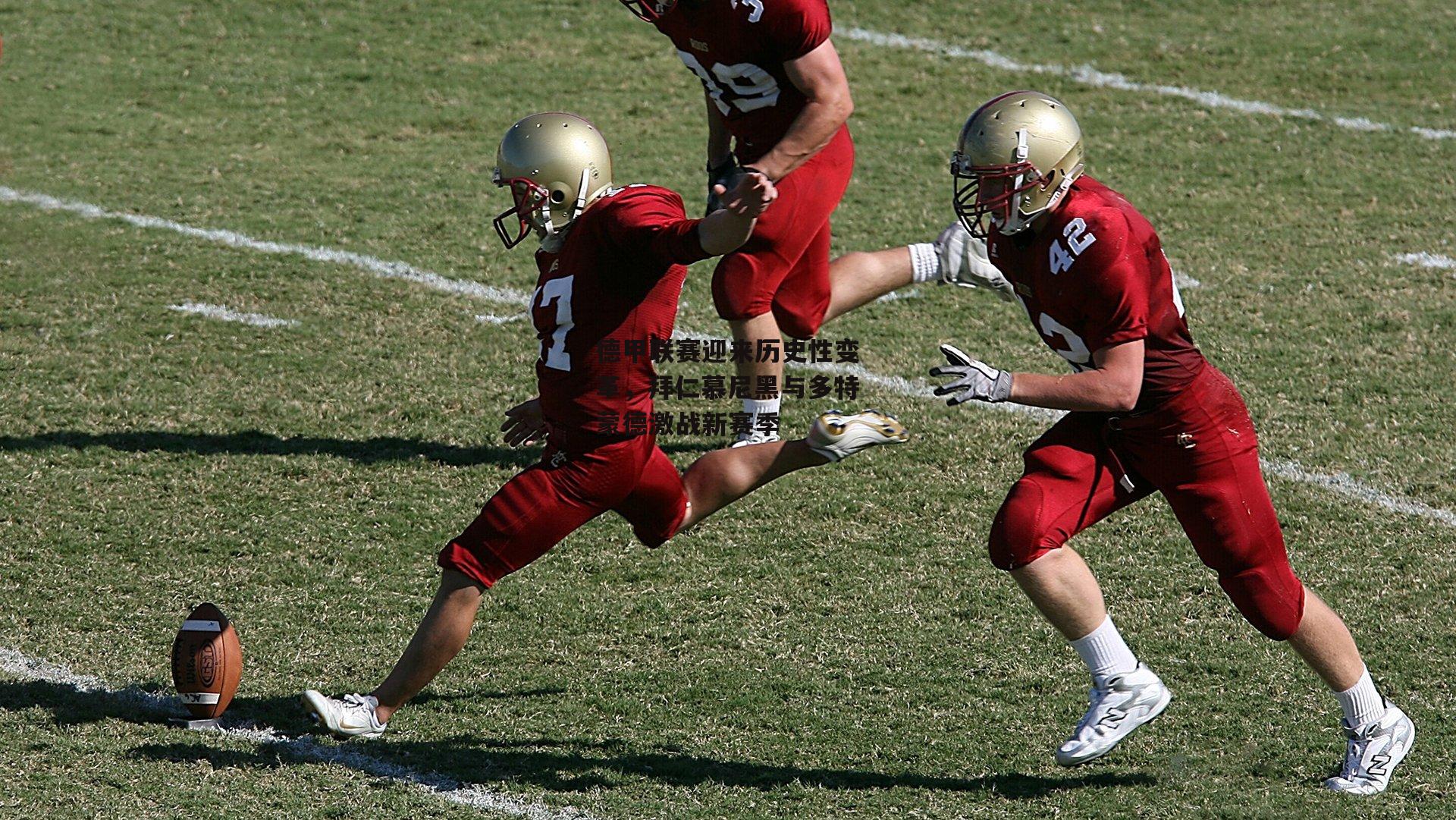 德甲联赛迎来历史性变革,拜仁慕尼黑与多特蒙德激战新赛季