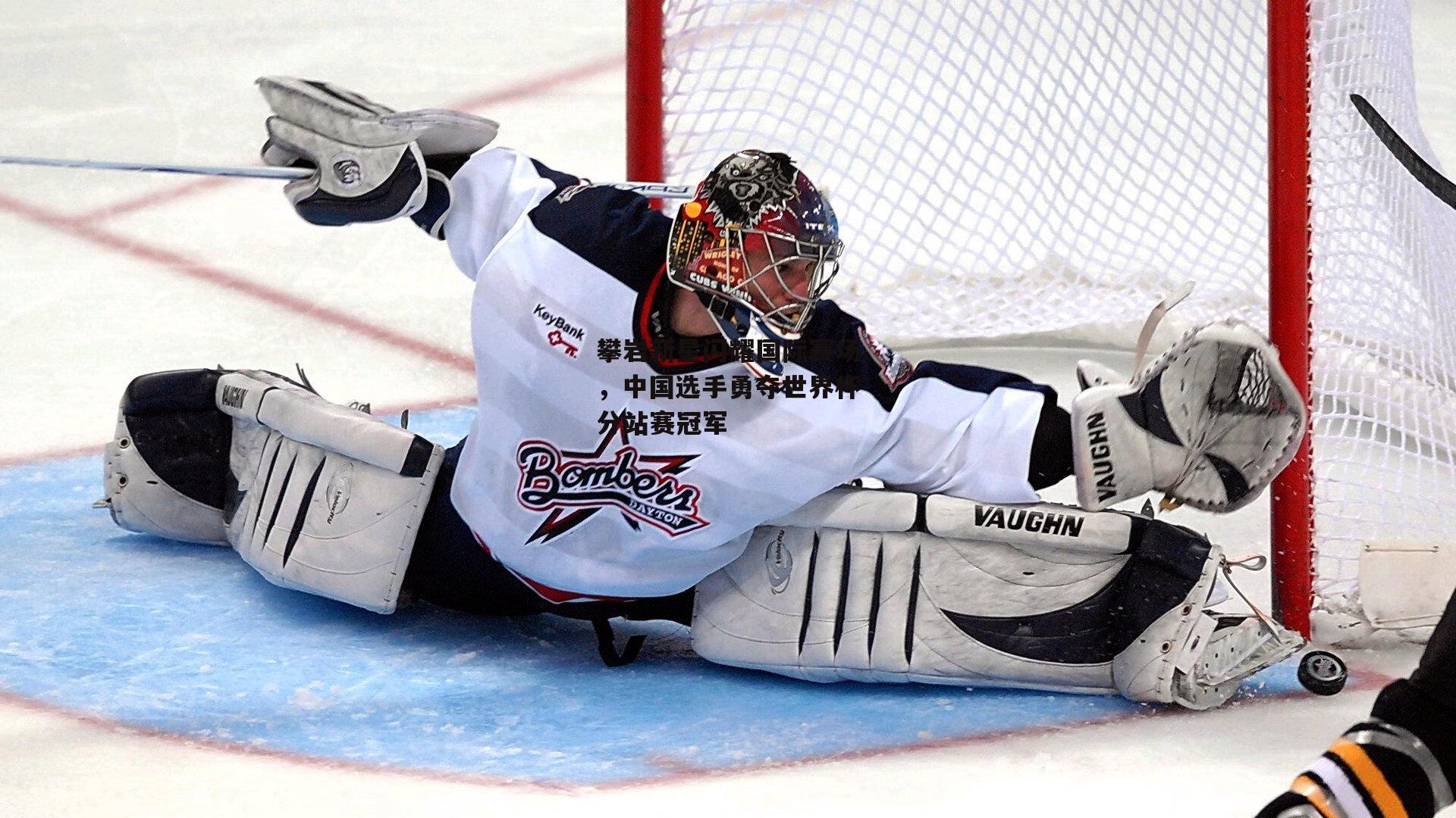 攀岩新星闪耀国际赛场,中国选手勇夺世界杯分站赛冠军