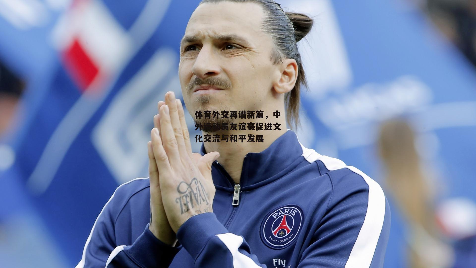 体育外交再谱新篇,中外运动员友谊赛促进文化交流与和平发展