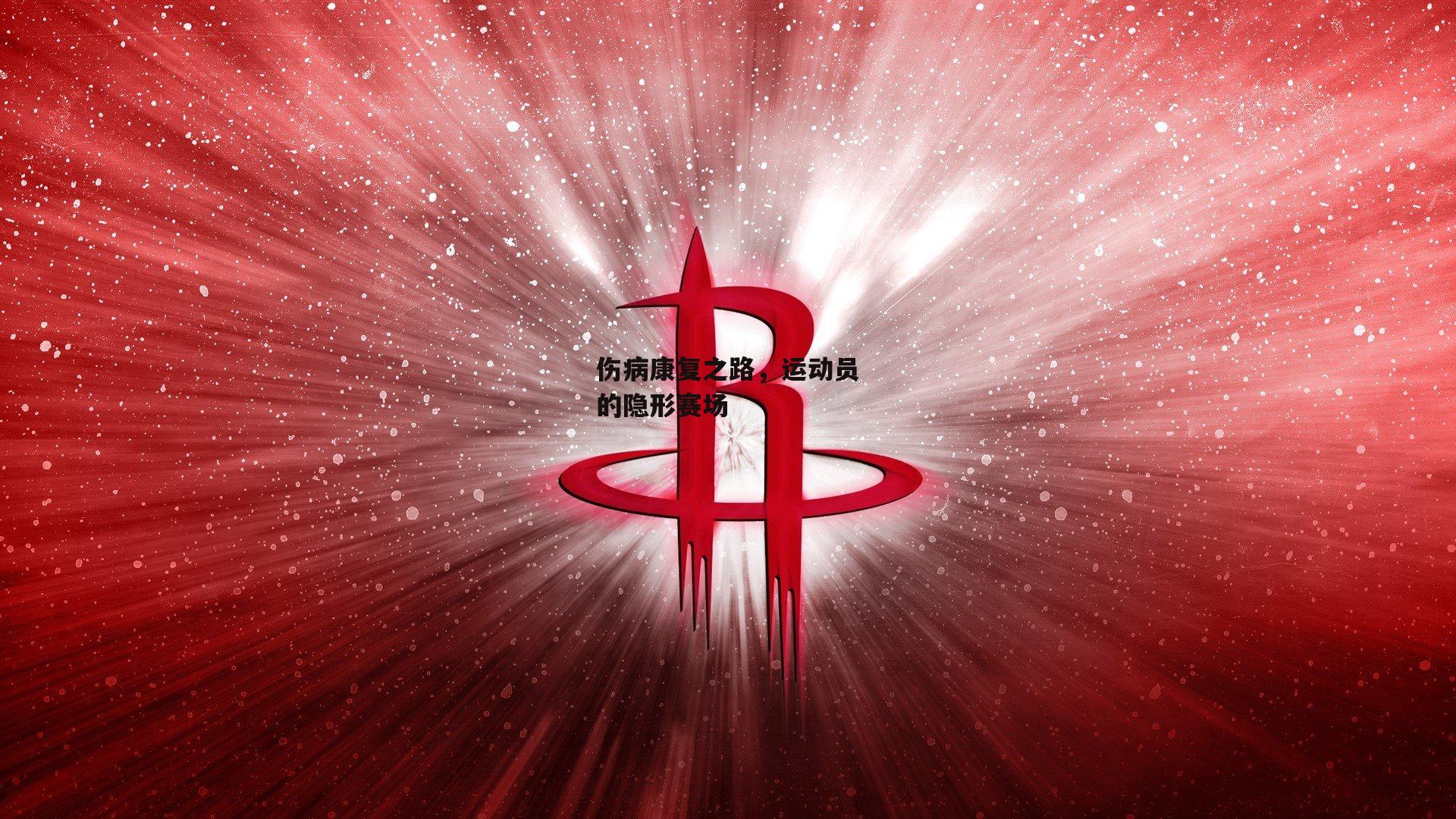 伤病康复之路,运动员的隐形赛场
