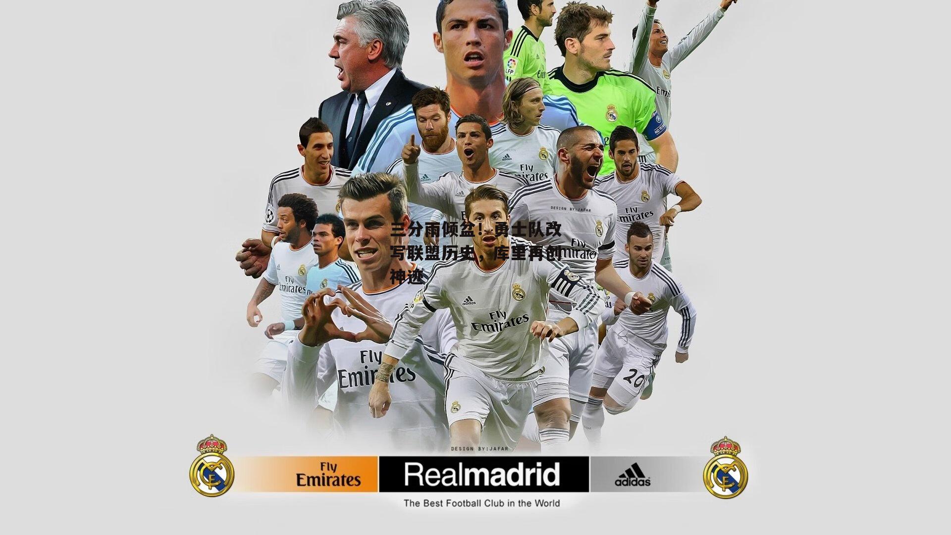 三分雨倾盆！勇士队改写联盟历史，库里再创神迹