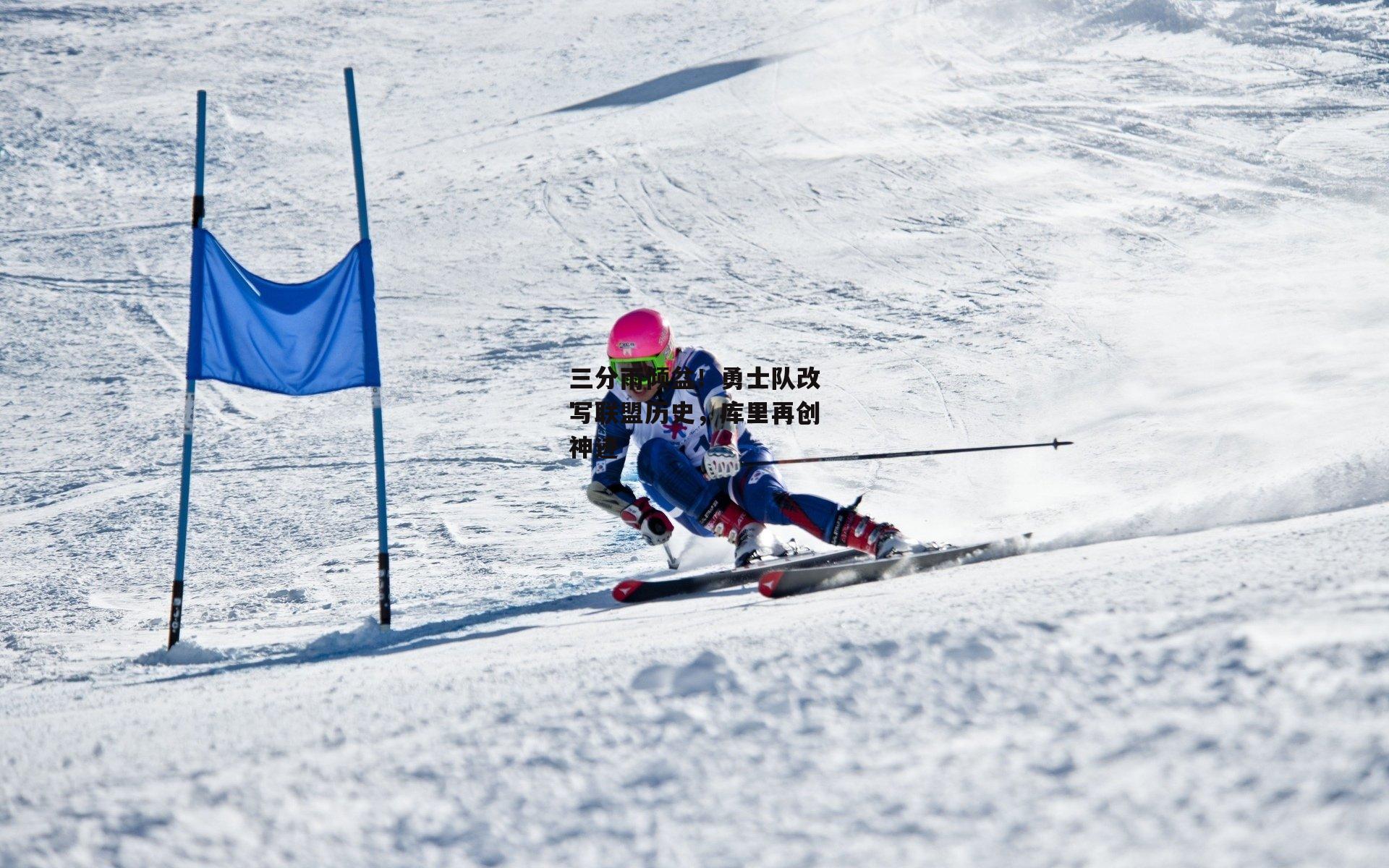 三分雨倾盆！勇士队改写联盟历史，库里再创神迹