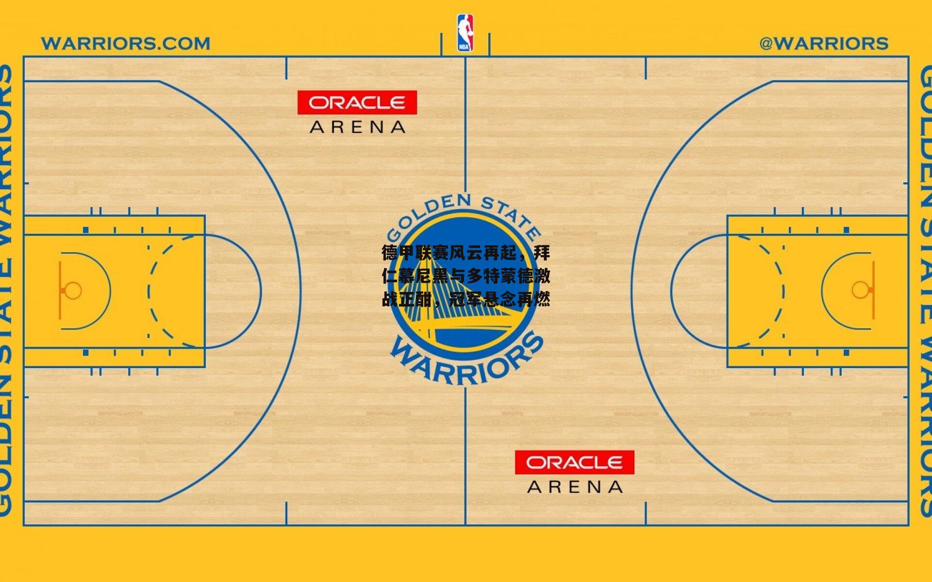 德甲联赛风云再起,拜仁慕尼黑与多特蒙德激战正酣,冠军悬念再燃