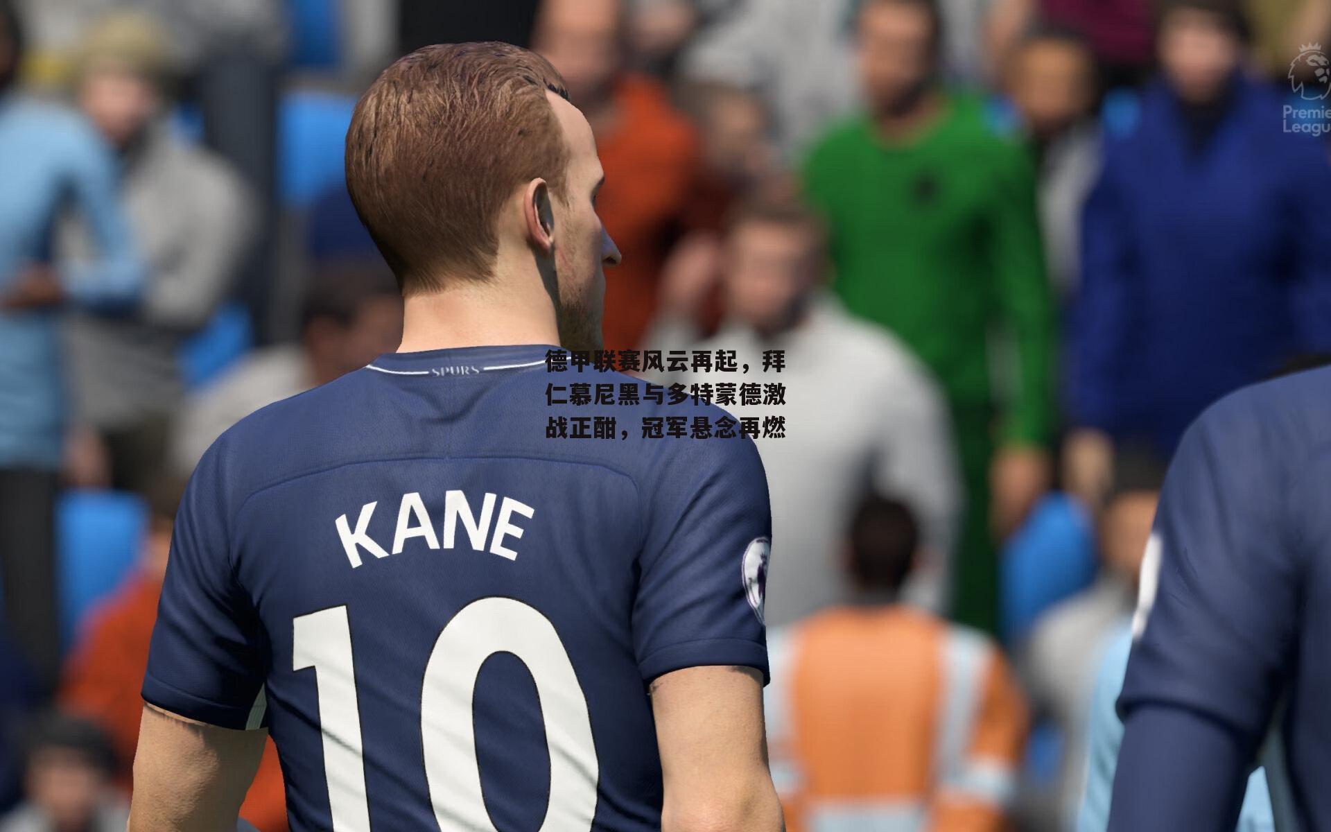 德甲联赛风云再起,拜仁慕尼黑与多特蒙德激战正酣,冠军悬念再燃