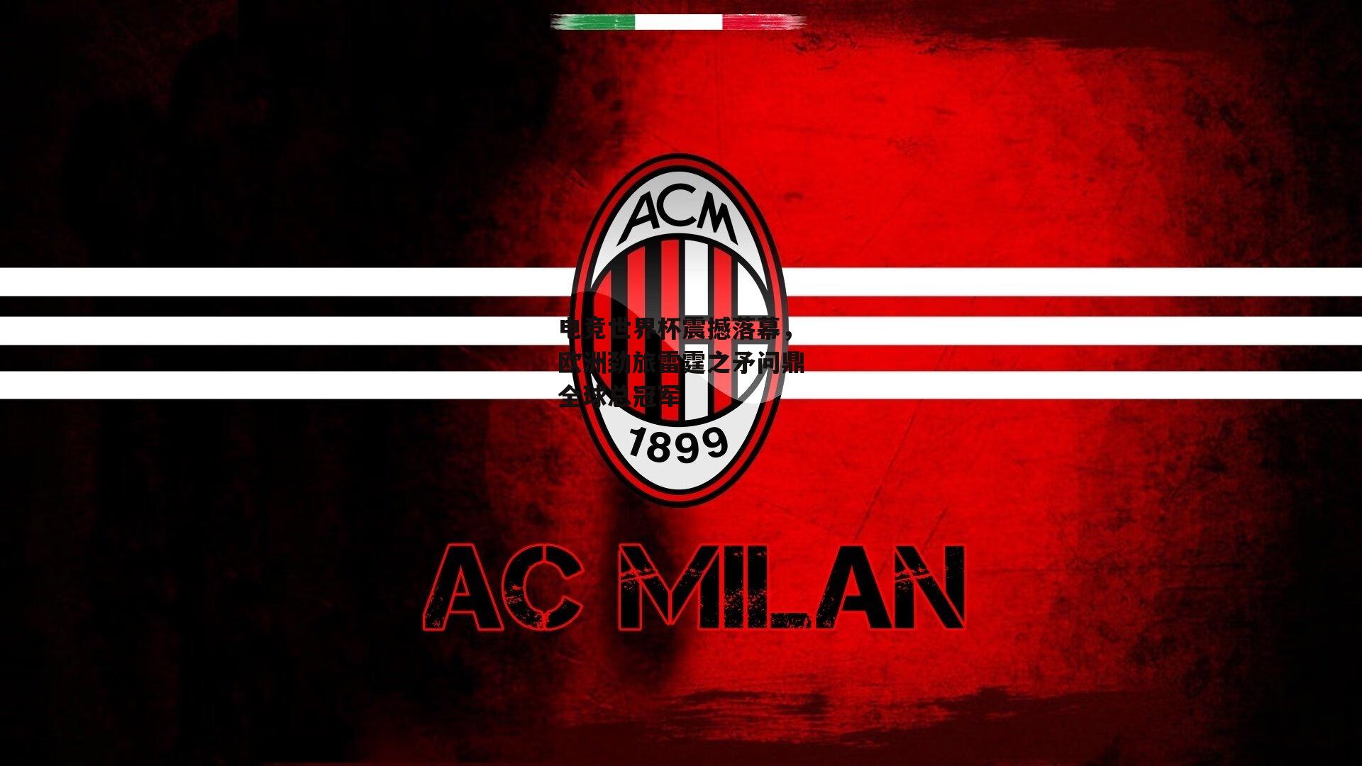 电竞世界杯震撼落幕,欧洲劲旅雷霆之矛问鼎全球总冠军