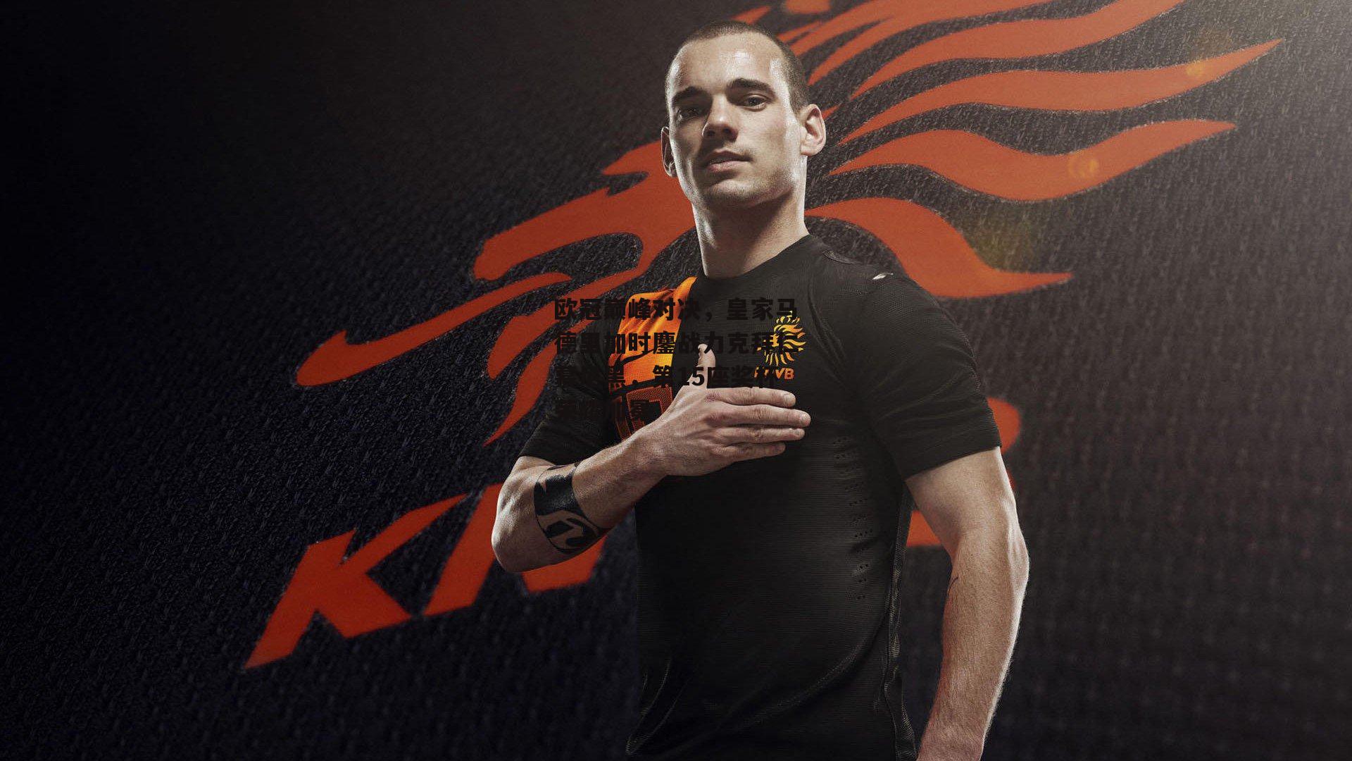 欧冠巅峰对决，皇家马德里加时鏖战力克拜仁慕尼黑，第15座奖杯荣耀加冕