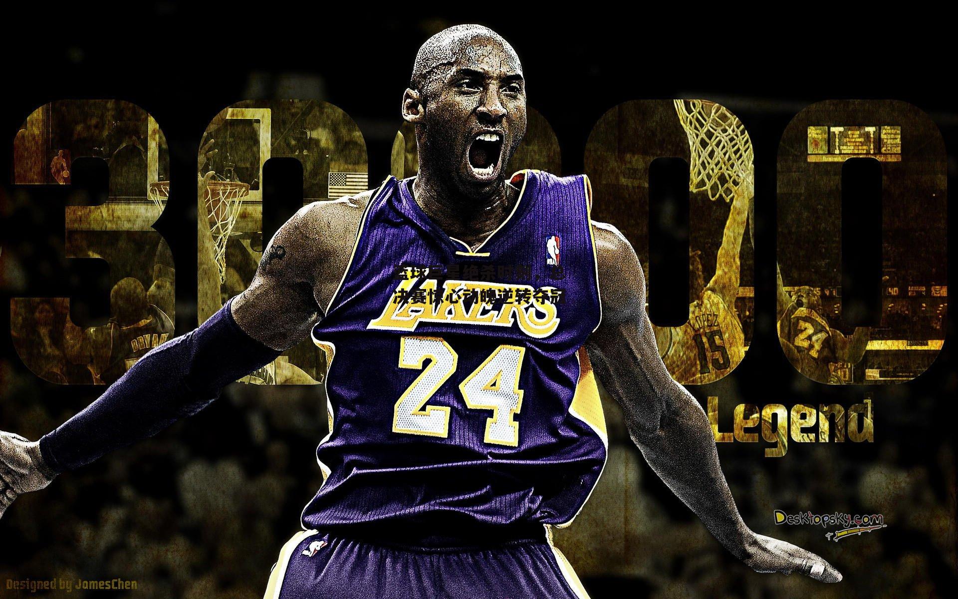 篮球巨星绝杀时刻，总决赛惊心动魄逆转夺冠